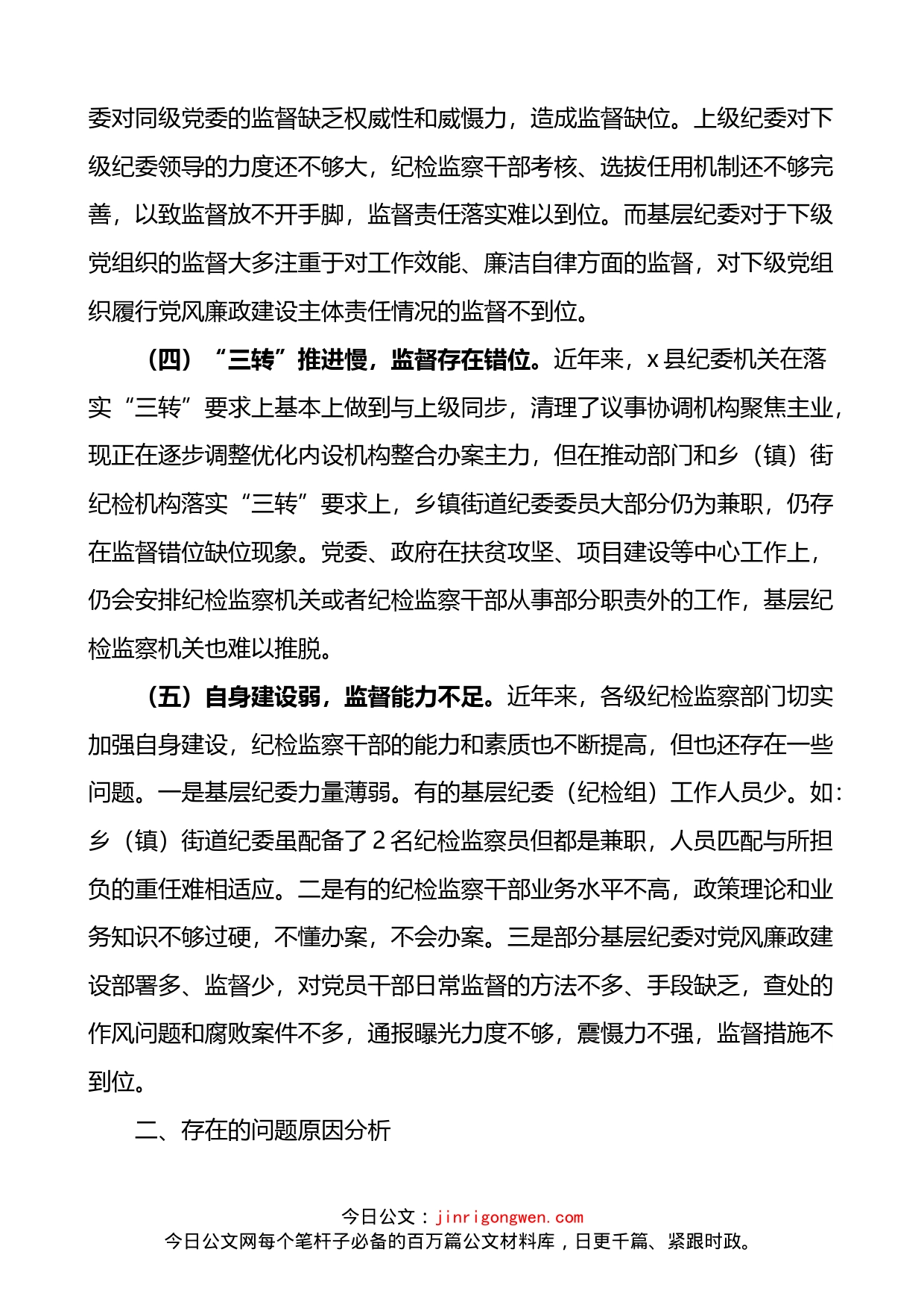 基层纪委在落实监督责任中存在的问题原因分析及对策建议范文调研报告_第2页