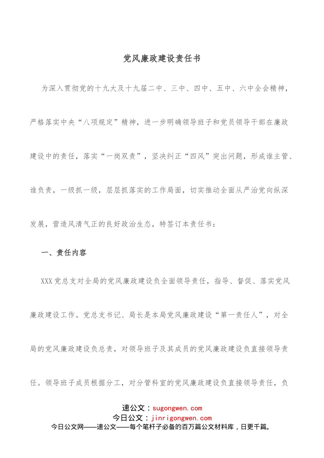 党风廉政建设责任书_第1页