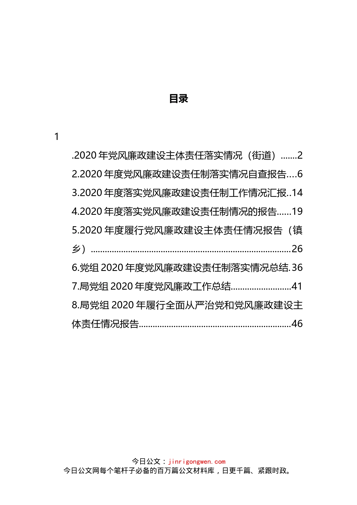 党风廉政建设责任制落实情况报告汇编(1)_第2页