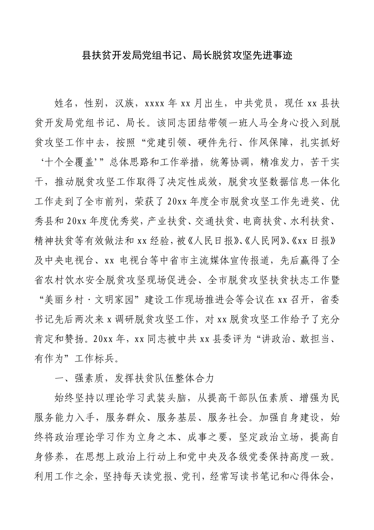 （7.2）县扶贫开发局党组书记,局长脱贫攻坚先进事迹_第1页