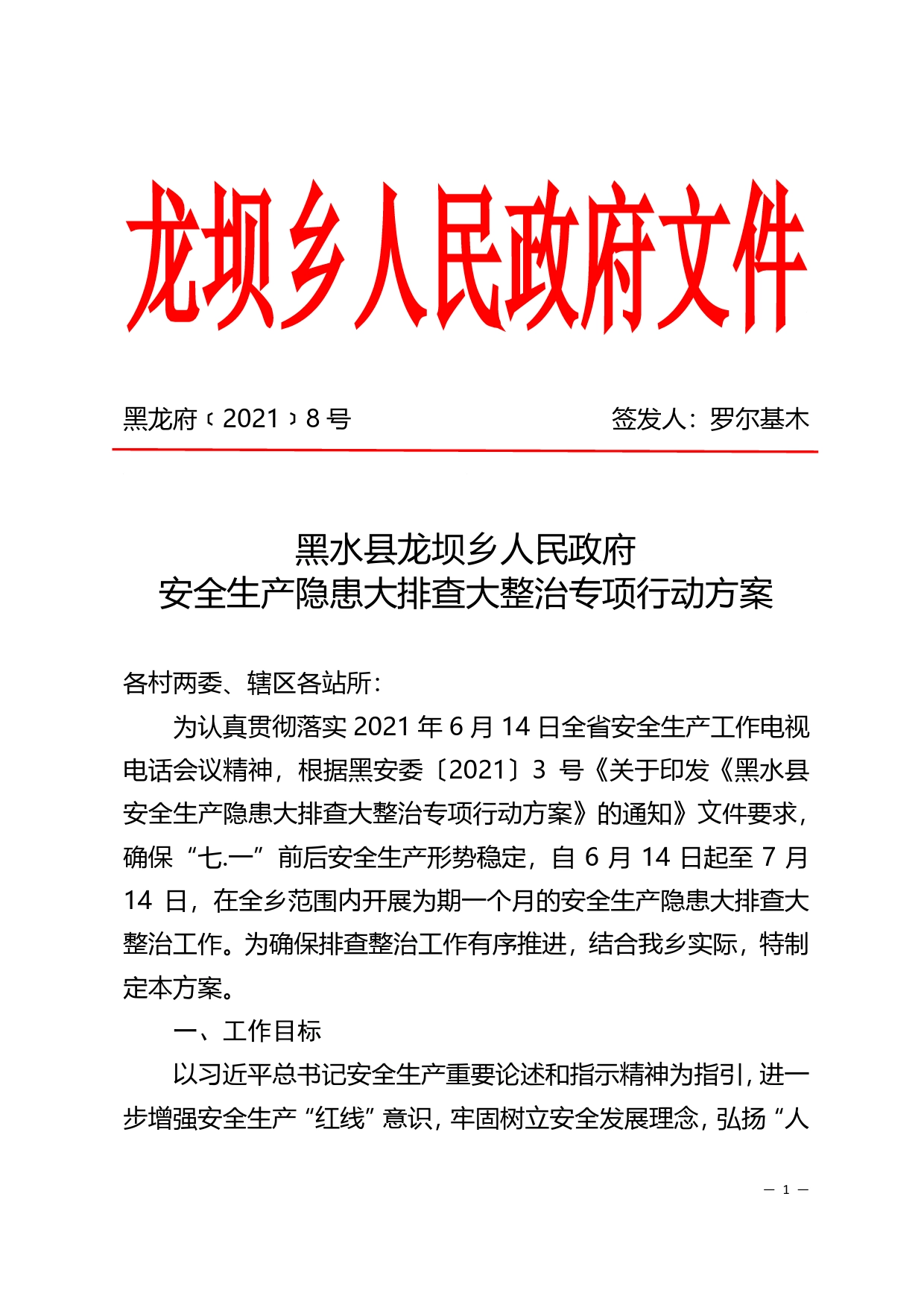 （8号）安全生产隐患大排查大整治专项行动方案593_第1页