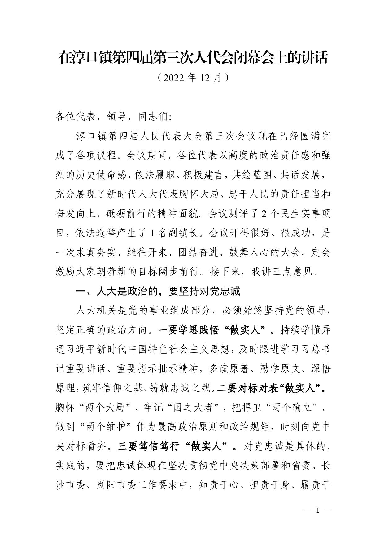 （上级领导）在第四届第三次人代会闭幕会上的讲话-2022年12月987_第1页