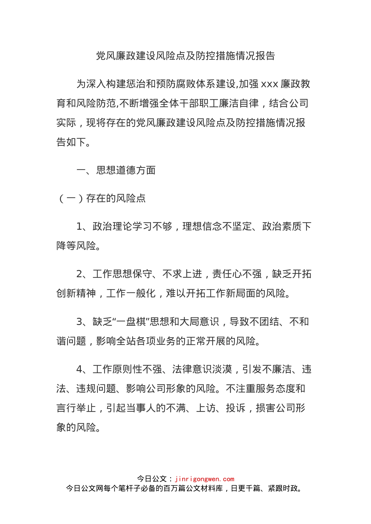 党风廉政建设风险点及防控措施情况报告_第1页