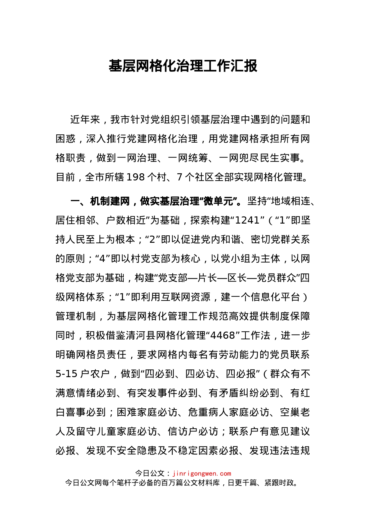 基层网格化治理工作汇报_第1页