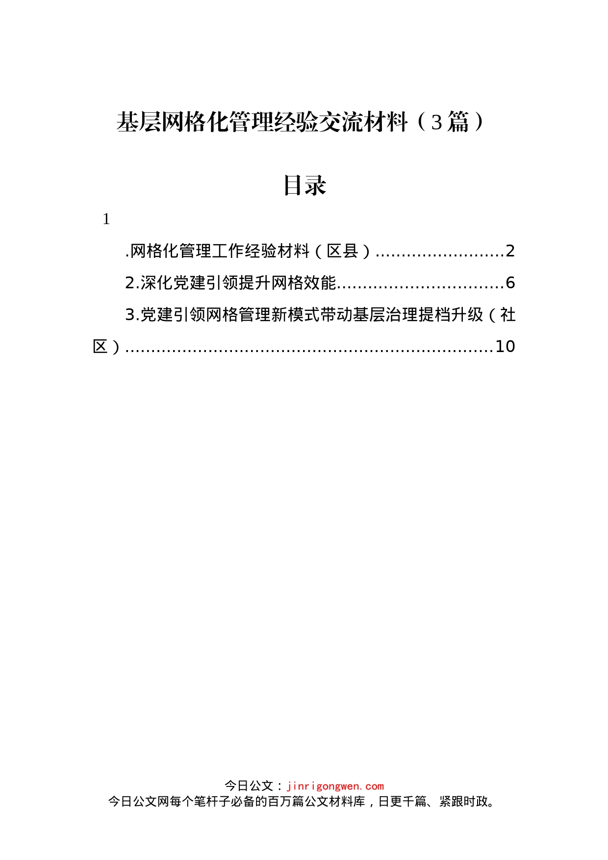 基层网格化管理经验交流材料（3篇）_第1页