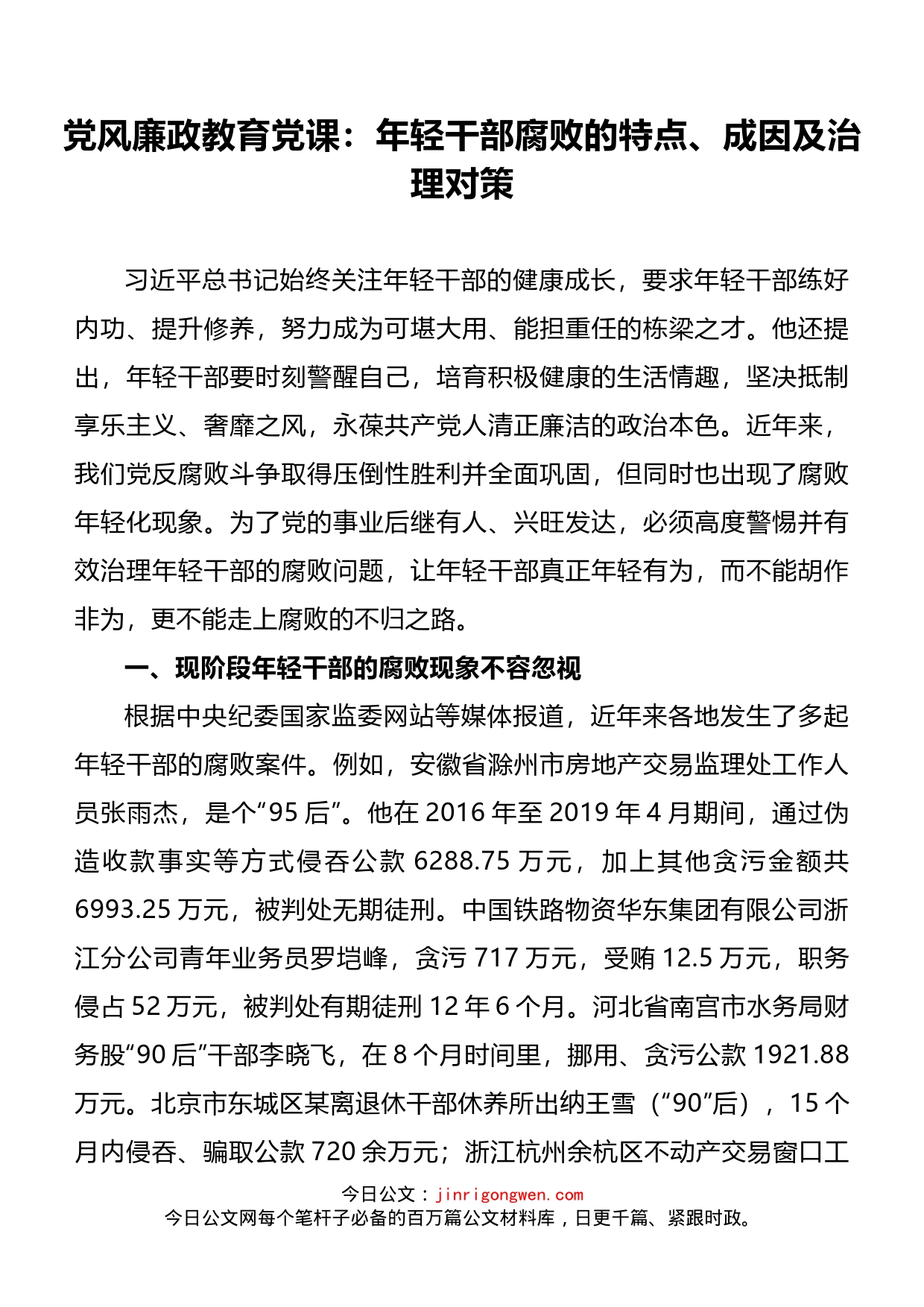 党风廉政教育党课：年轻干部腐败的特点、成因及治理对策_第1页