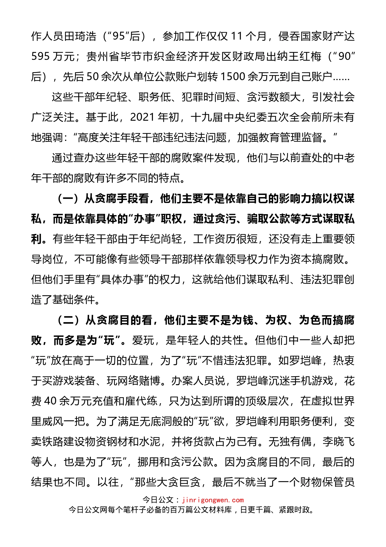 党风廉政教育党课：年轻干部腐败的特点、成因及治理对策_第2页