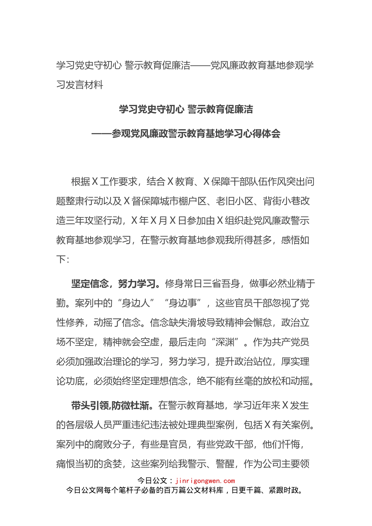 党风廉政教育基地参观学习发言材料_第1页