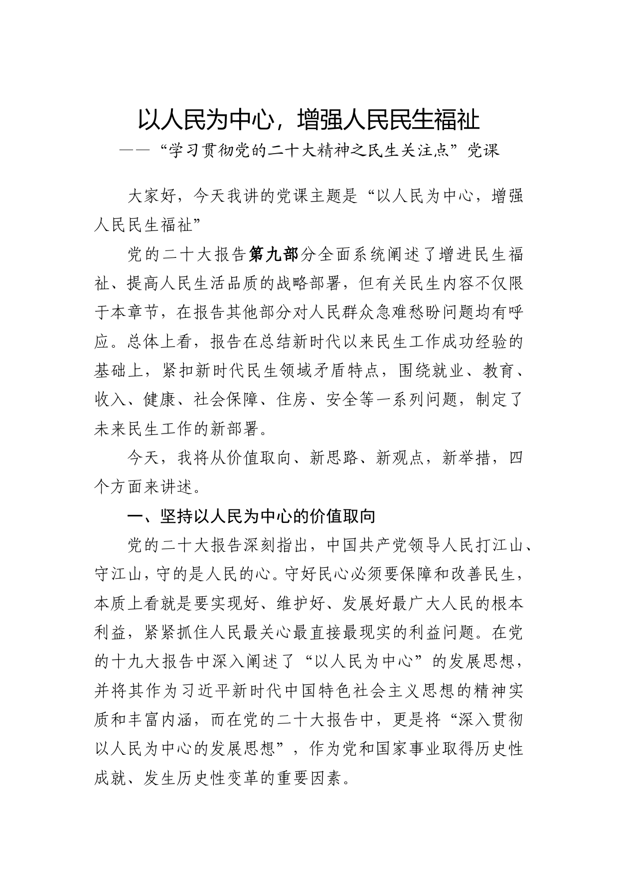 （二十大党课讲稿）以人民为中心，增强人民民生福祉“学习贯彻党的二十大精神之民生关注点”党课_第1页