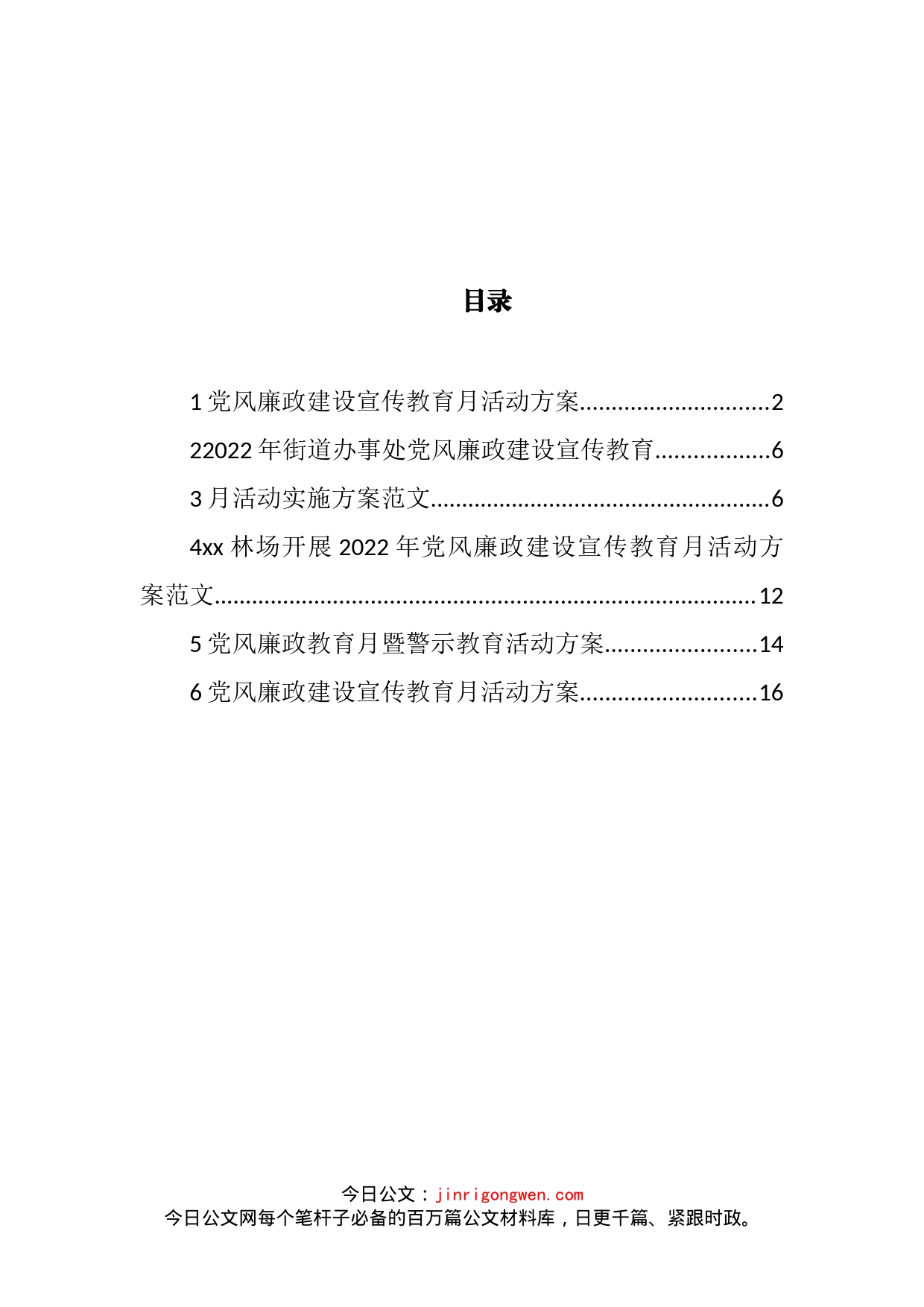 党风廉政教育月暨警示教育活动方案汇编_第2页