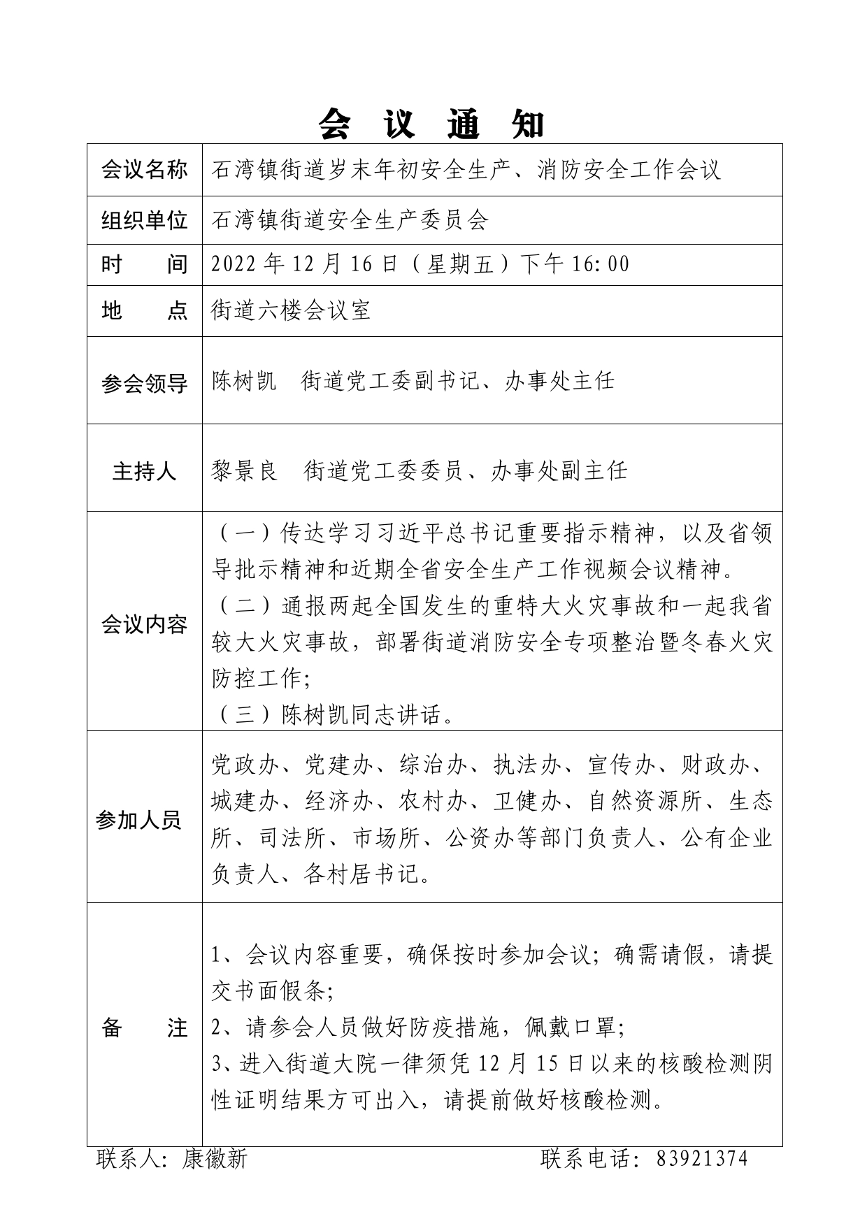 （会议通知）岁末年初安全生产、消防安全工作会议.554_第1页