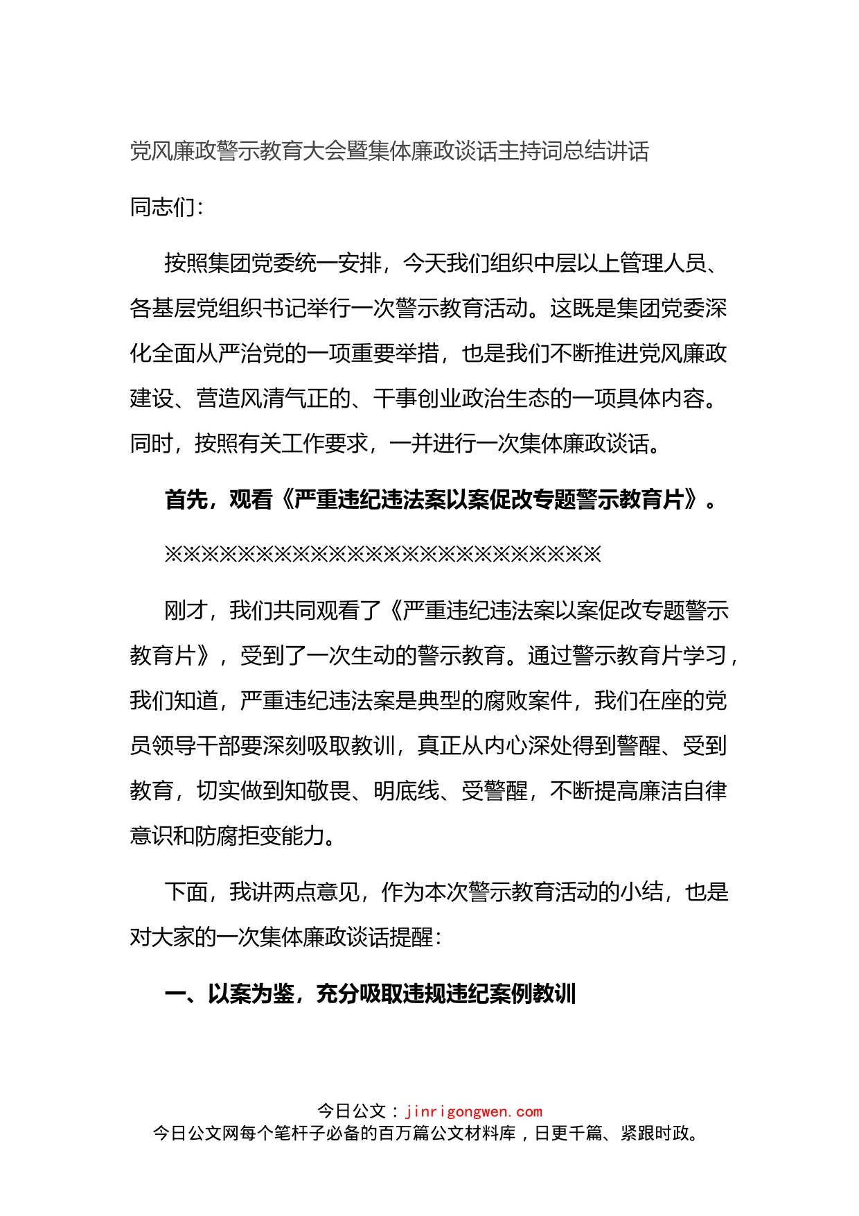 党风廉政警示教育大会暨集体廉政谈话主持词总结讲话(1)_第1页