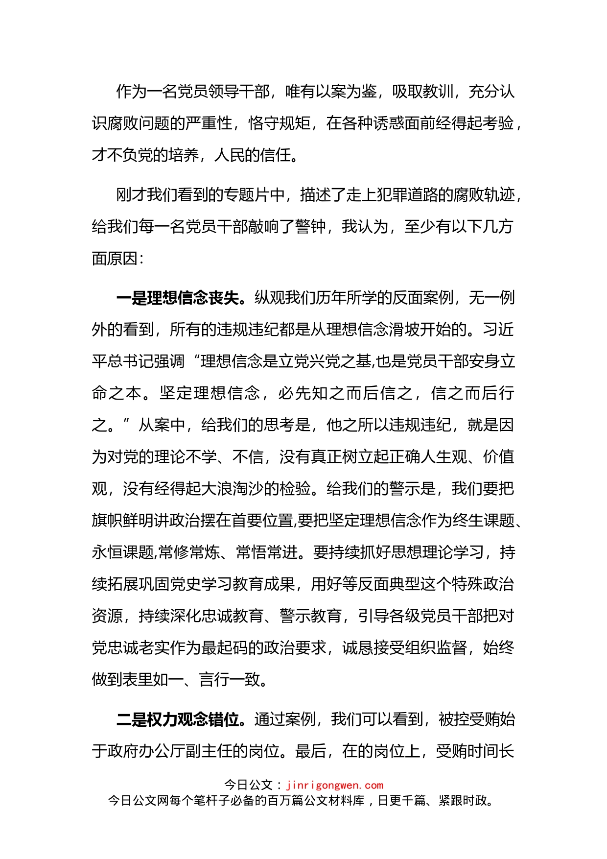 党风廉政警示教育大会暨集体廉政谈话主持词总结讲话(1)_第2页