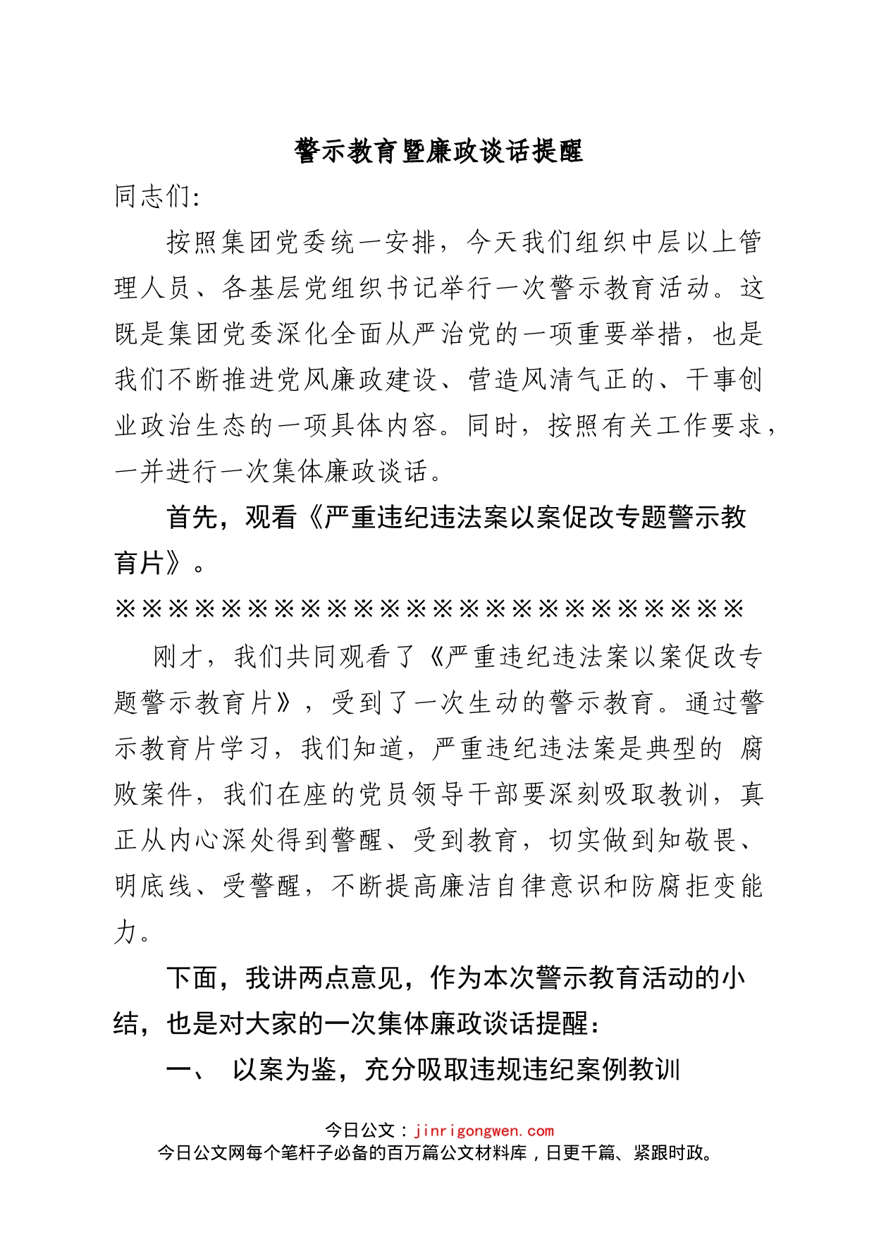 党风廉政警示教育大会暨集体廉政谈话主持词总结讲话_第1页