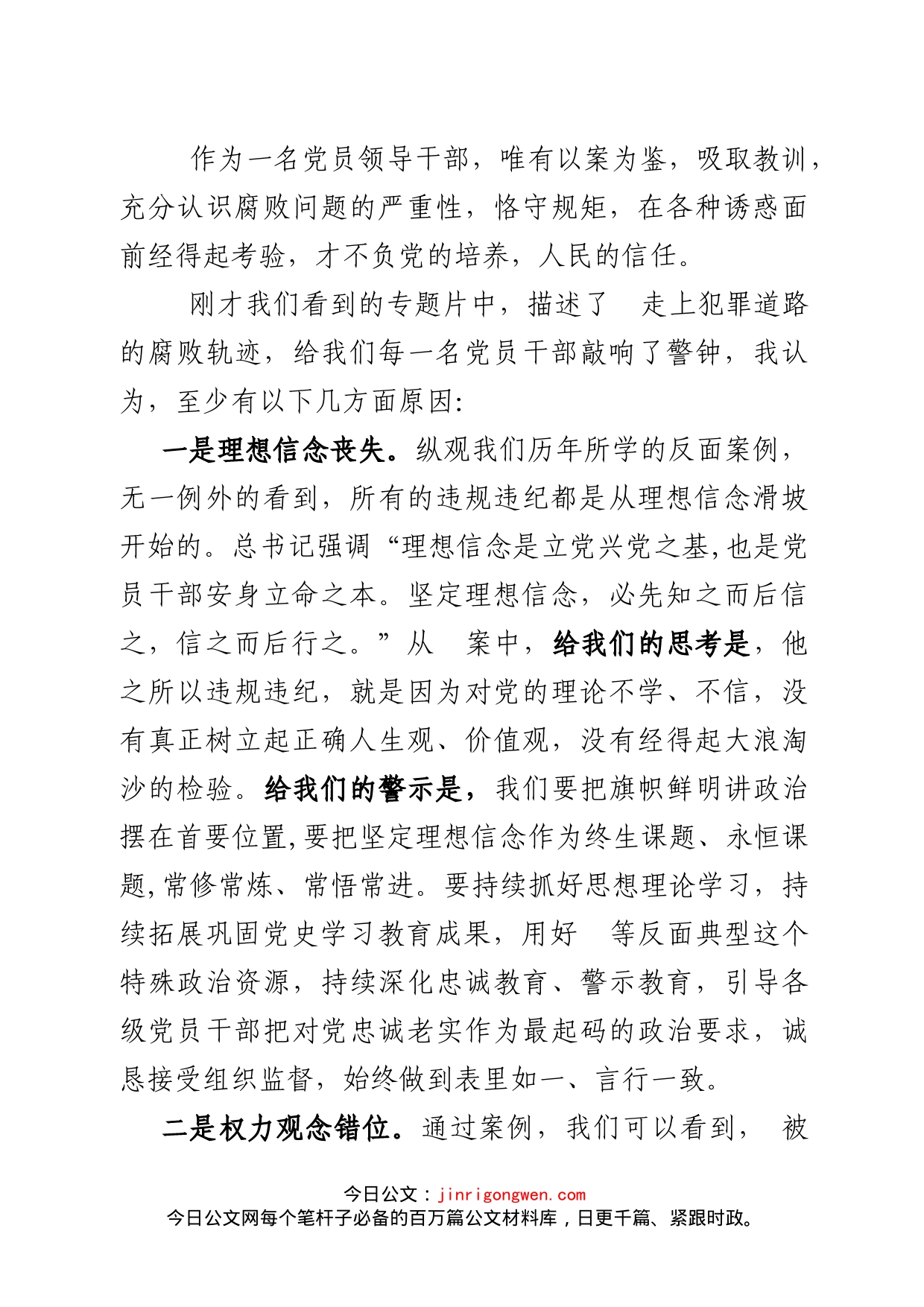 党风廉政警示教育大会暨集体廉政谈话主持词总结讲话_第2页