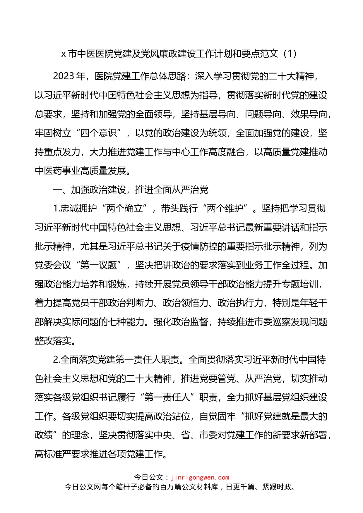 党风廉政计划医院党建及党风廉政建设工作计划和要点2篇_第1页