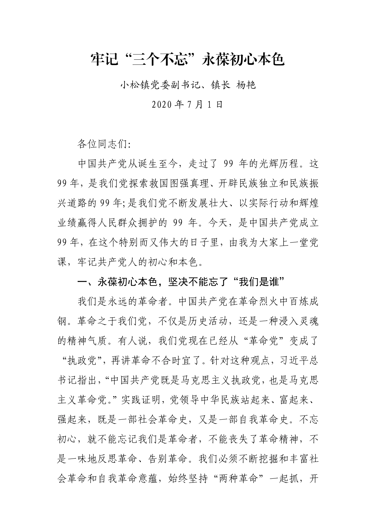 （党课材料）牢记“三个不忘”永葆初心本色7_第1页