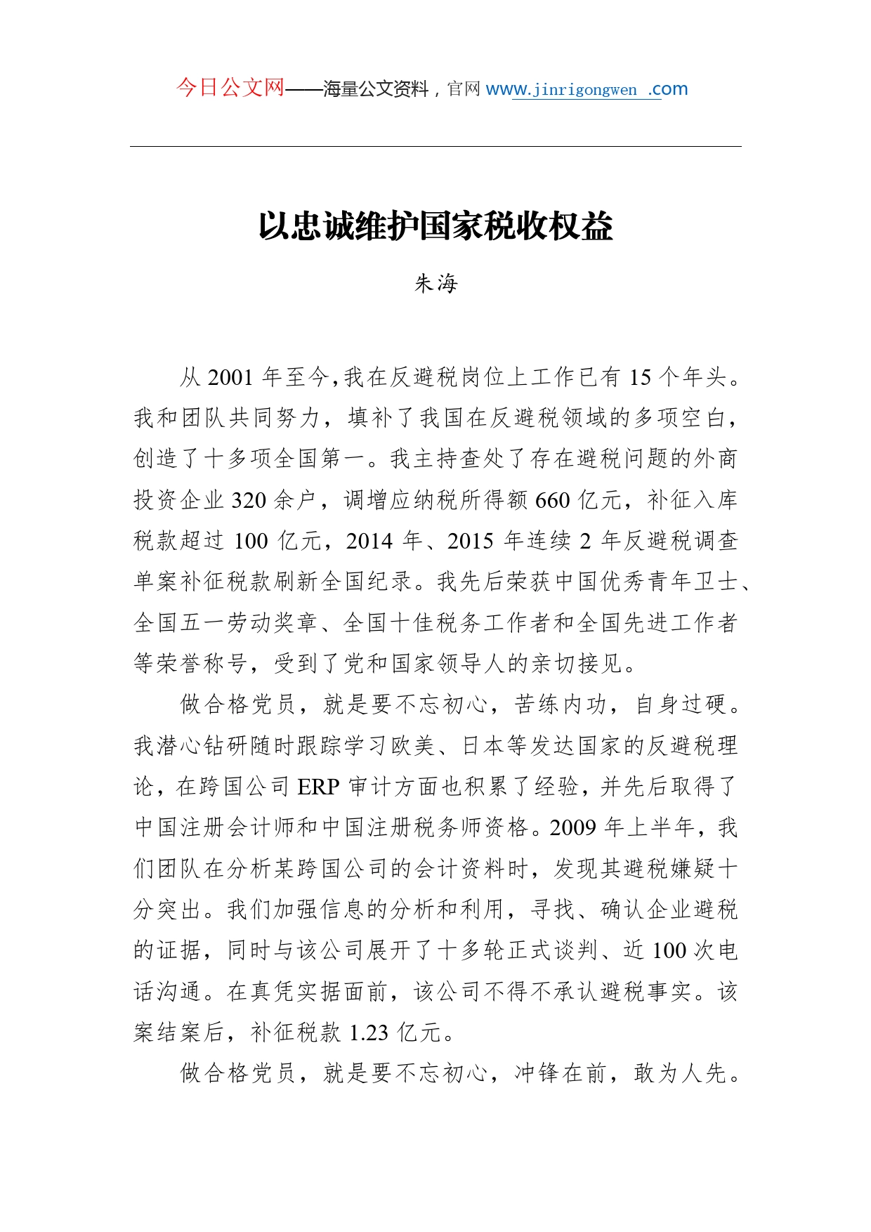 （全国税务系统先进典型事迹宣讲稿）朱海：以忠诚维护国家税收权益_第1页