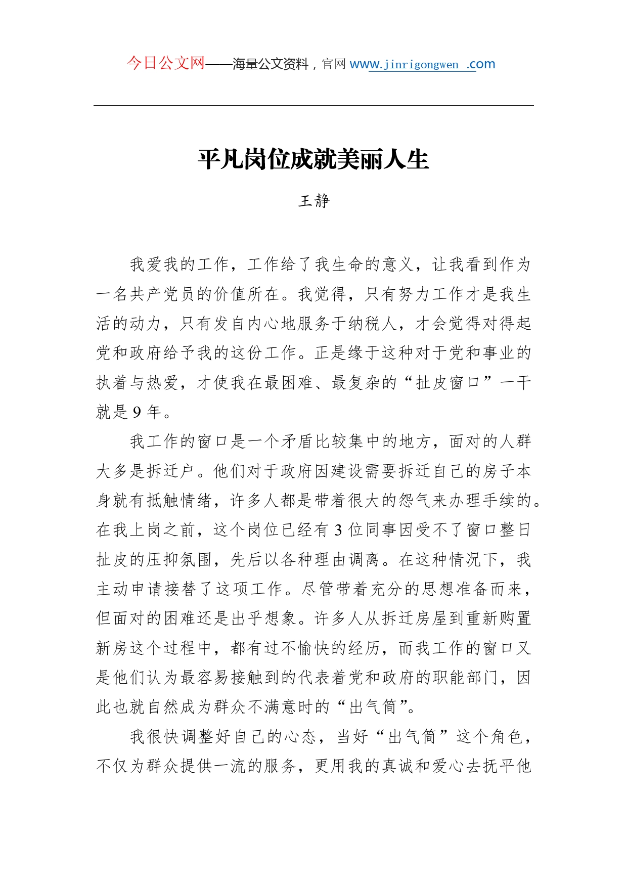 （全国税务系统先进典型事迹宣讲稿）王静：平凡岗位成就美丽人生_第1页