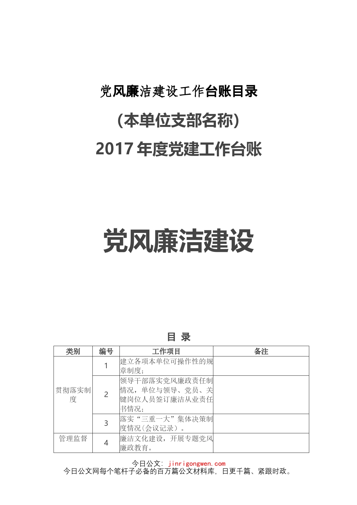 党风廉洁建设工作台账目录_第1页