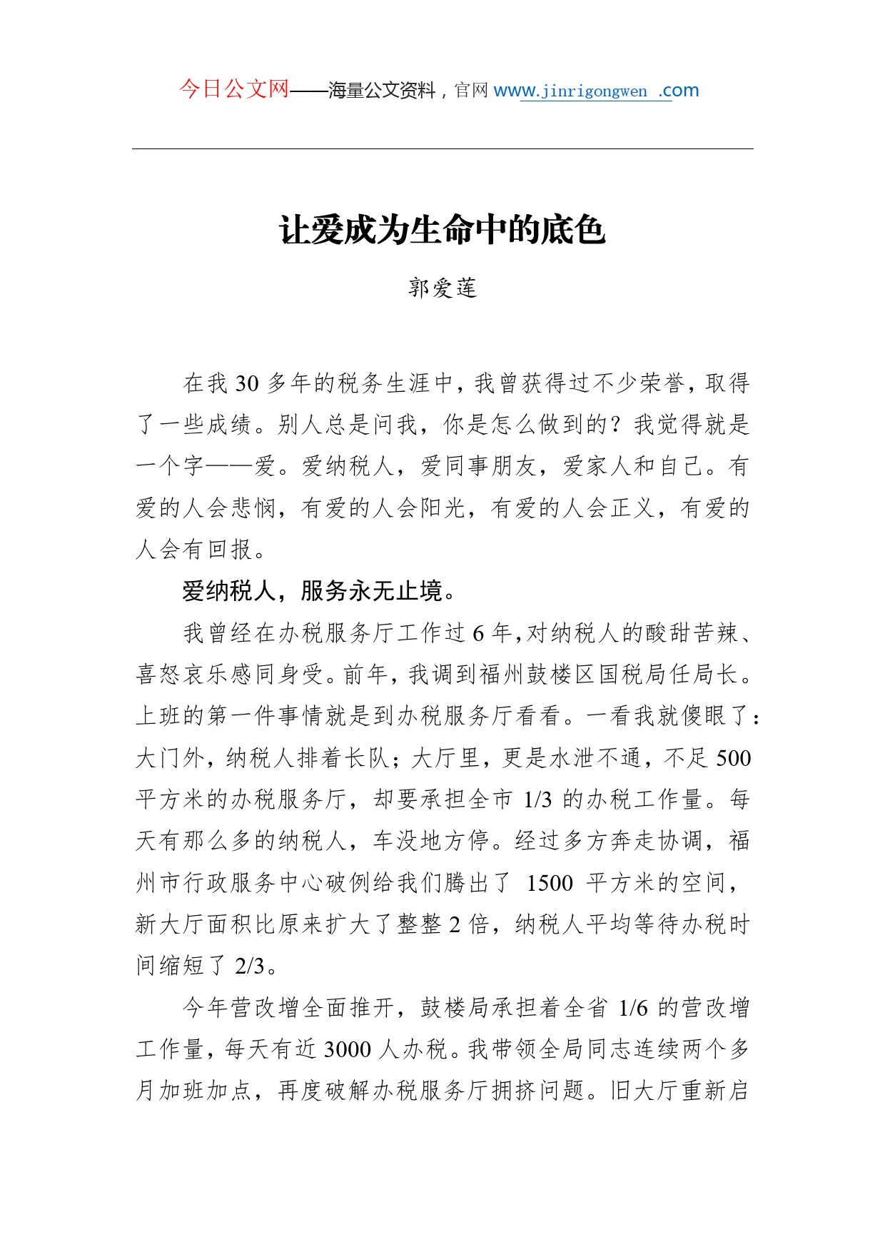 （全国税务系统先进典型事迹宣讲稿）郭爱莲：让爱成为生命中的底色_第1页