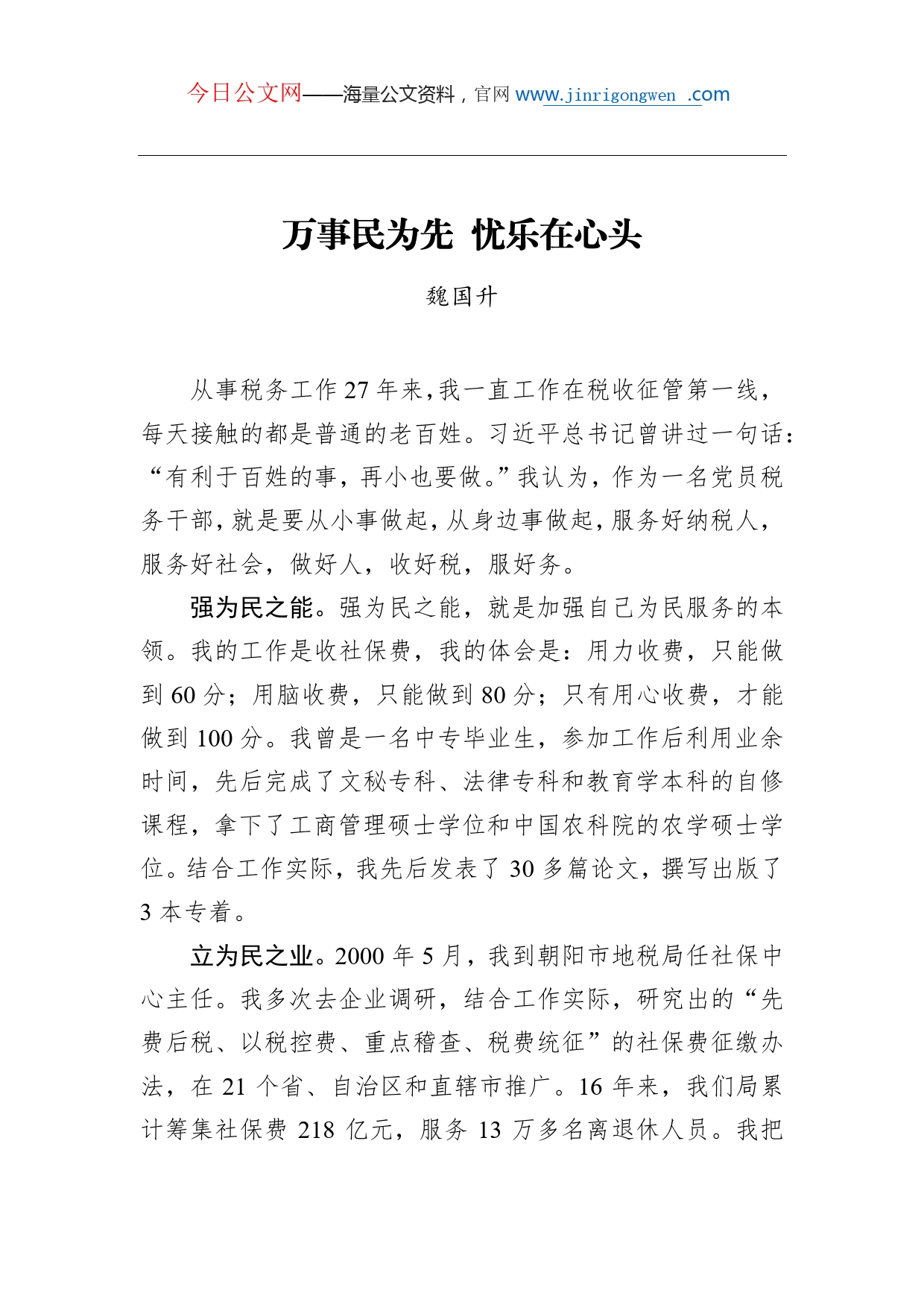 （全国税务系统先进典型事迹宣讲稿）魏国升：万事民为先忧乐在心头_第1页