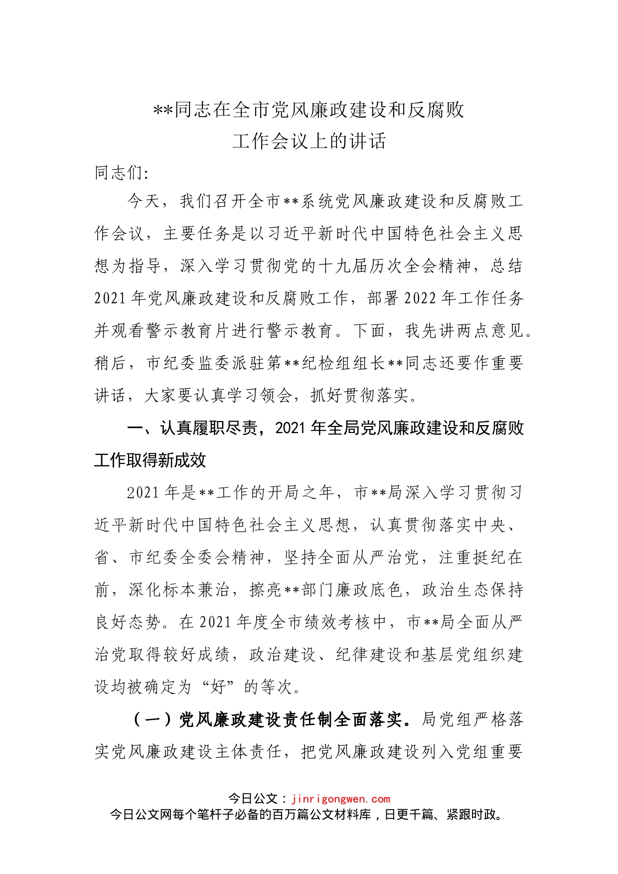 党（委）组书记在党风廉政建设工作会议上的讲话_第1页