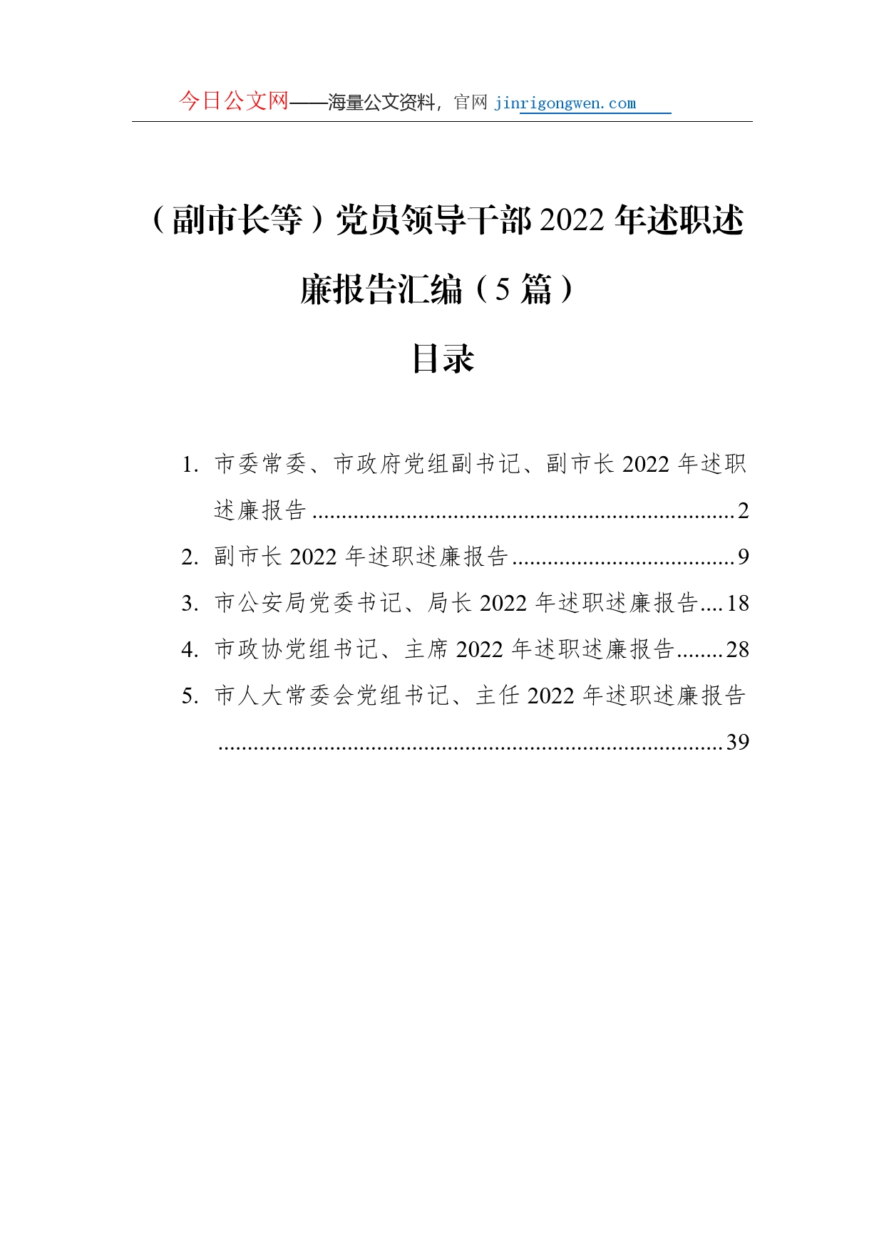 （副市长等）党员领导干部2022年述职述廉报告汇编（5篇）_第1页