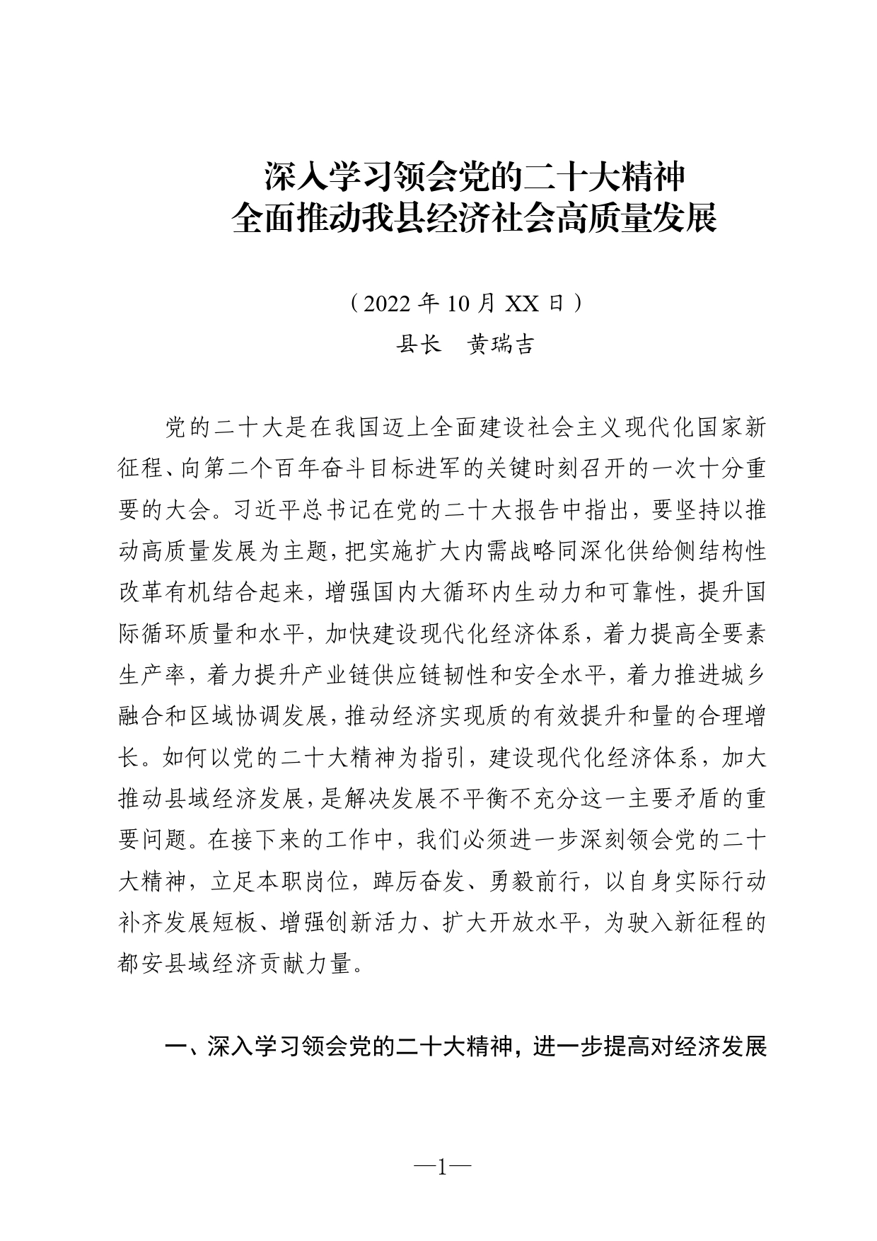 （县长）理论中心组学习（深入学习领会党的二十大精神，全面推动我县经济社会高质量发展）2022.10._第1页