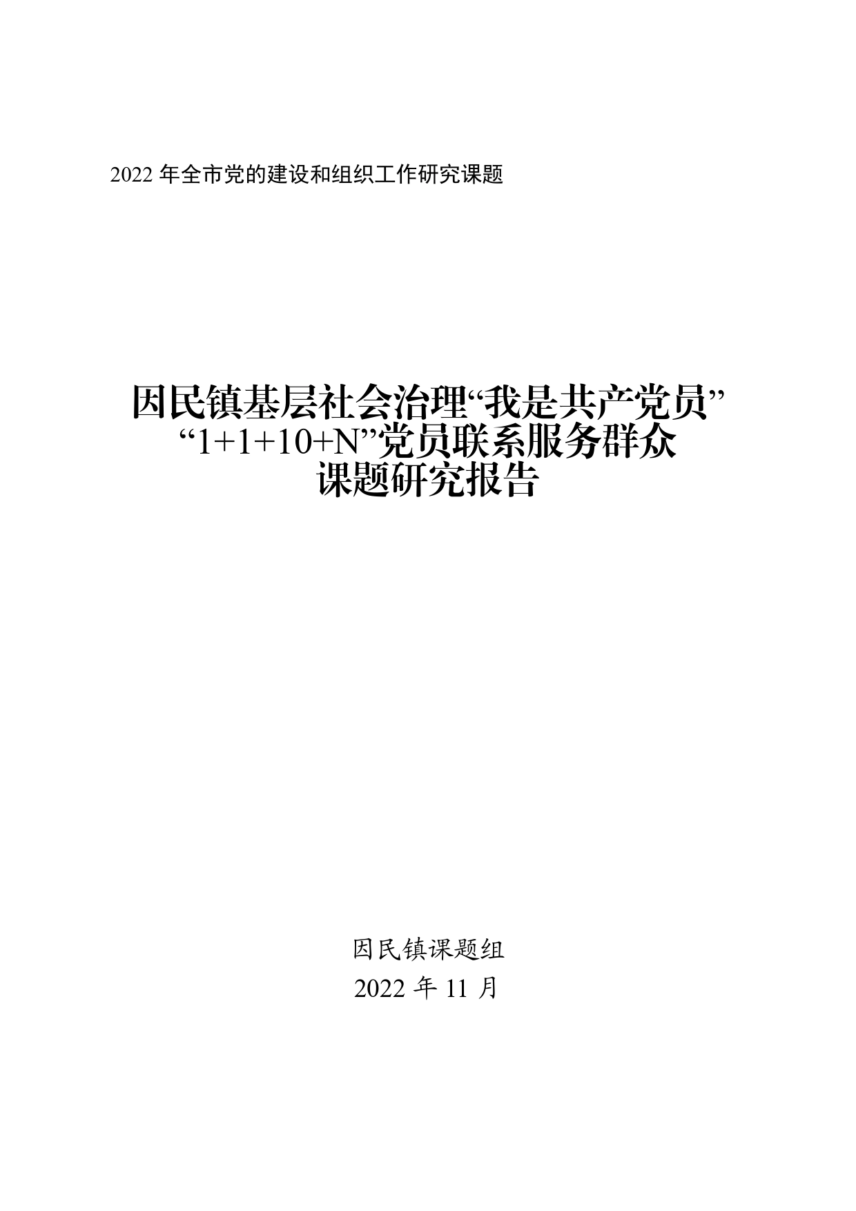 （因民镇）因民镇基层社会治理“我是共产党员”“1Ưზ+N”党员联系服务群众课题研究报告_第1页