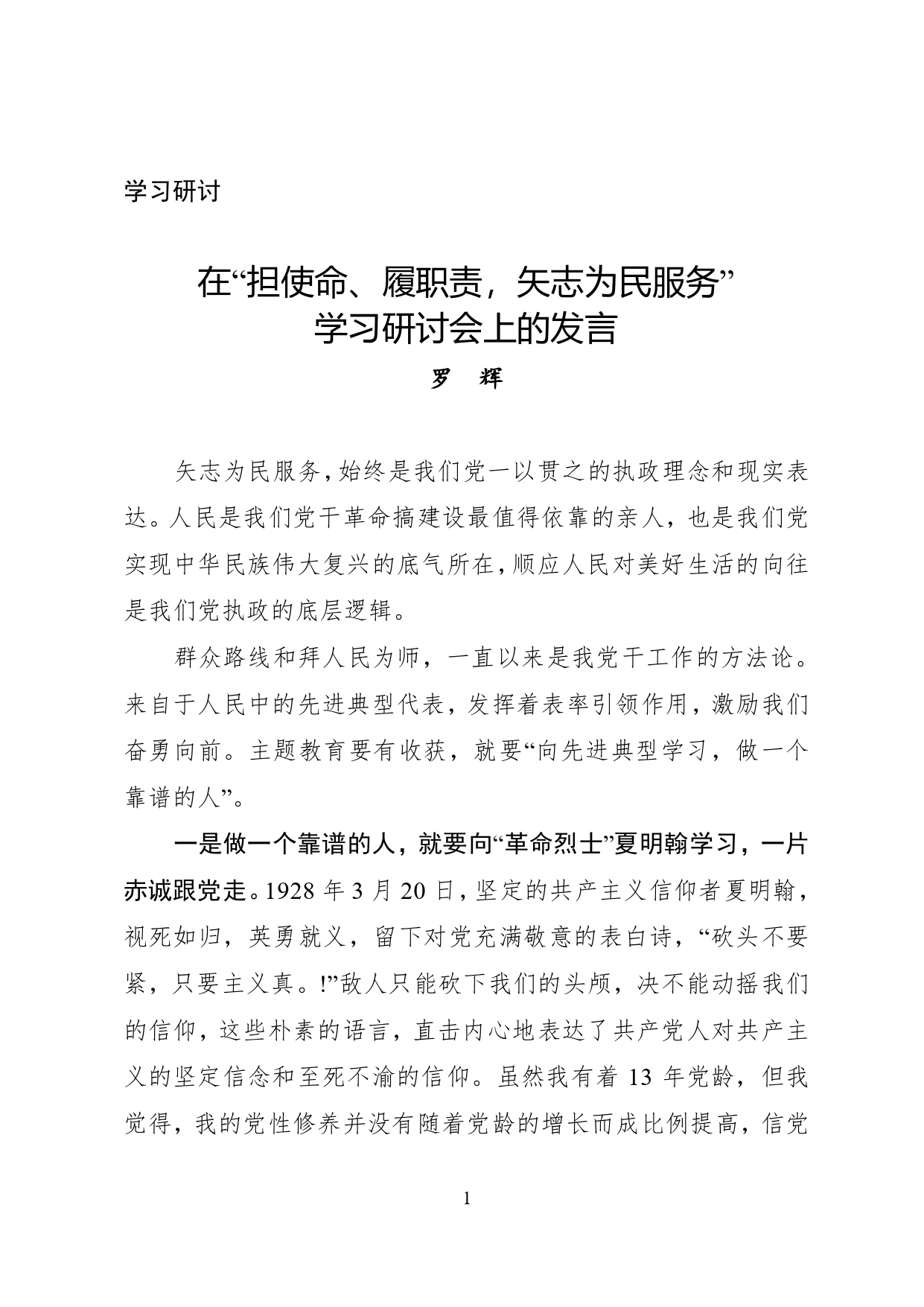 （学习研讨）在“担使命、履职责，矢志为民服务”学习研讨会上的发言1._第1页