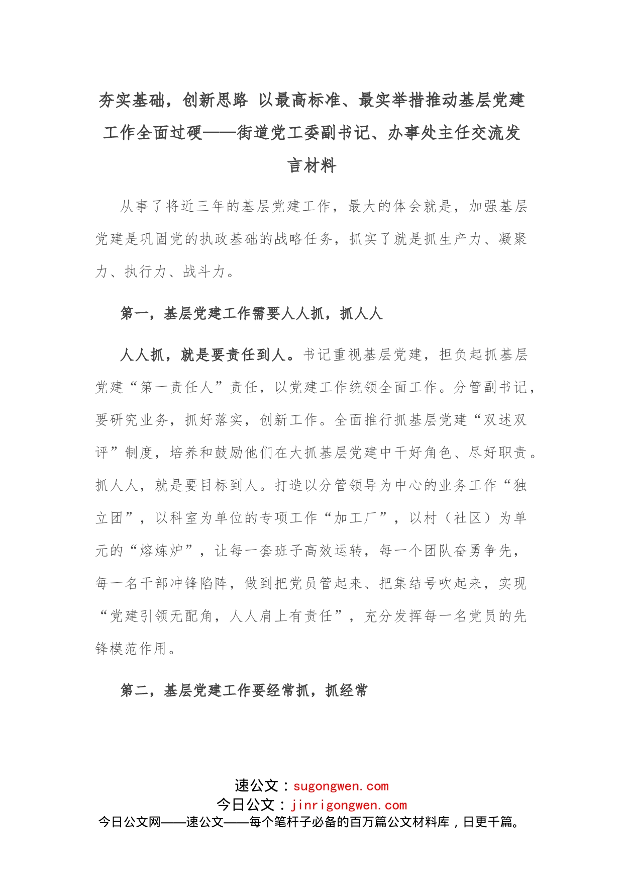 夯实基础，创新思路以最高标准、最实举措推动基层党建工作全面过硬街道党工委副书记、办事处主任交流发言材料_第1页