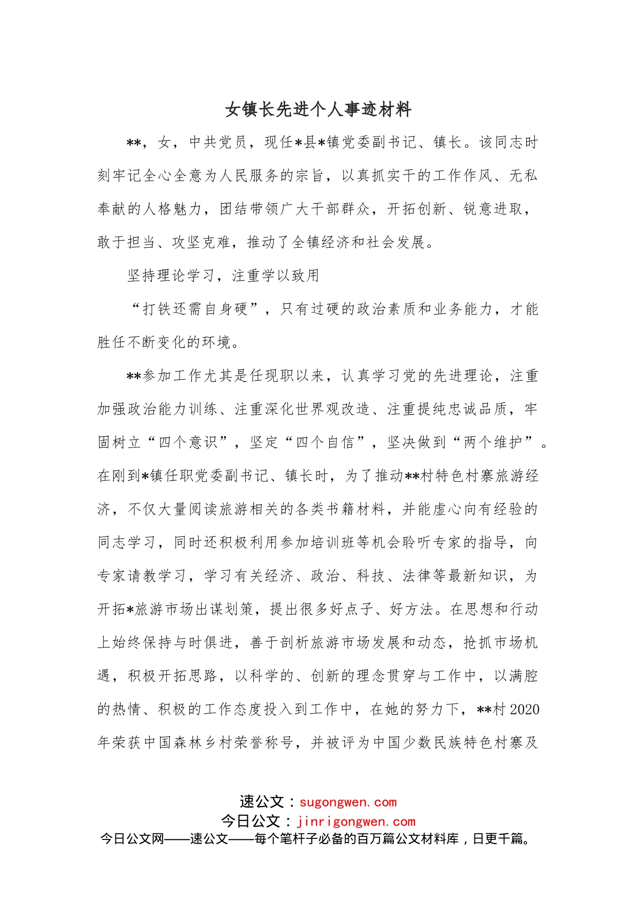 女镇长先进个人事迹材料_第1页