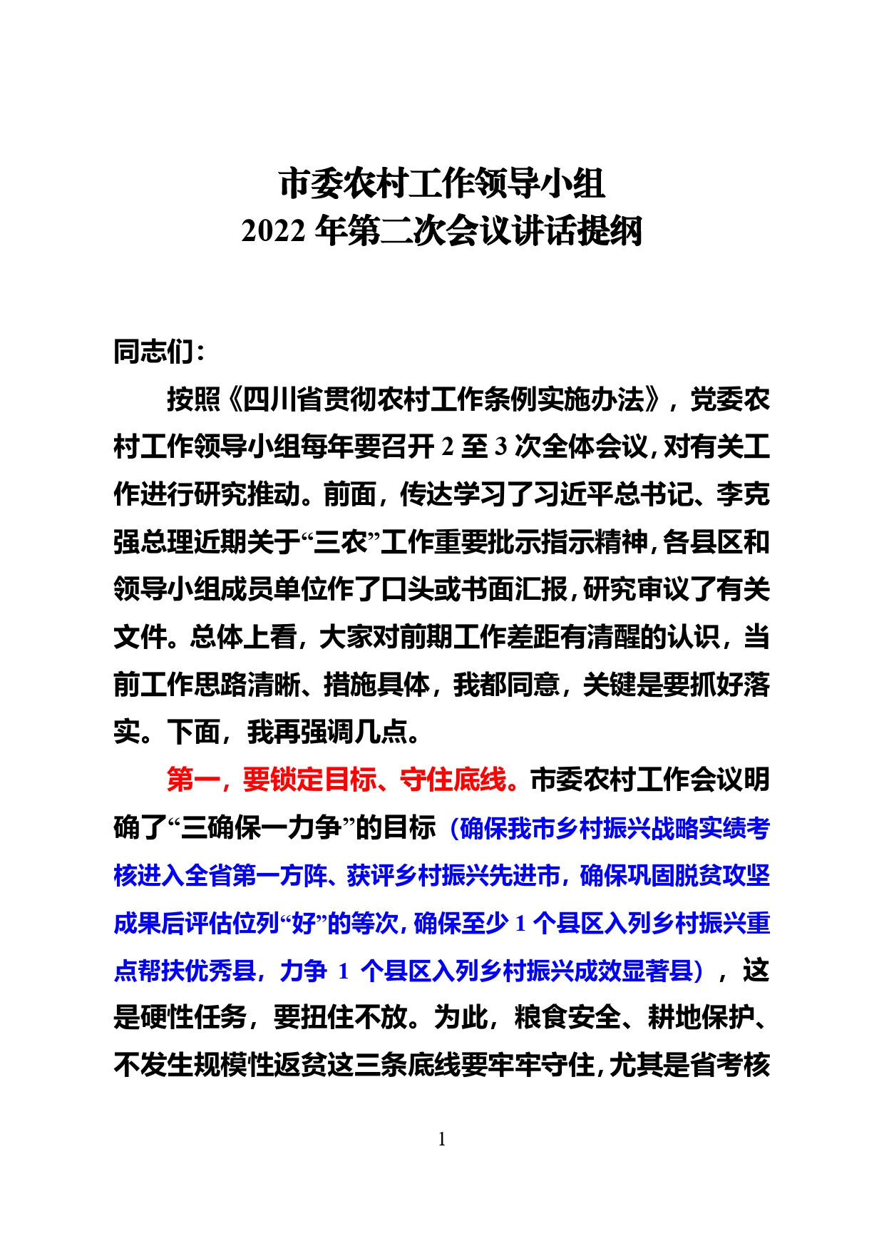 （川-巴委办-淡漠）第二次农村工作领导小组会讲话提纲.10_第1页