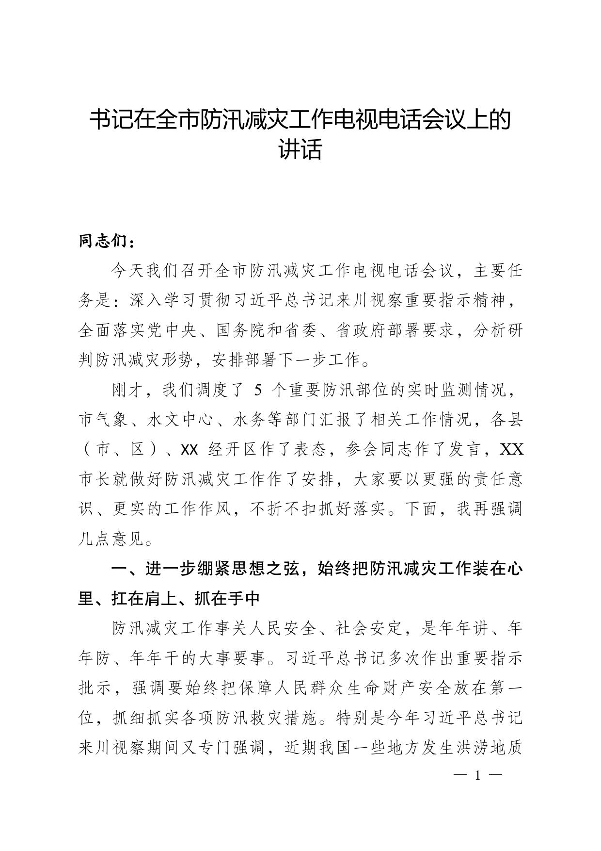 （川-广委研-将行）在全市安防汛减灾工作专题会议上的讲话.02_第1页