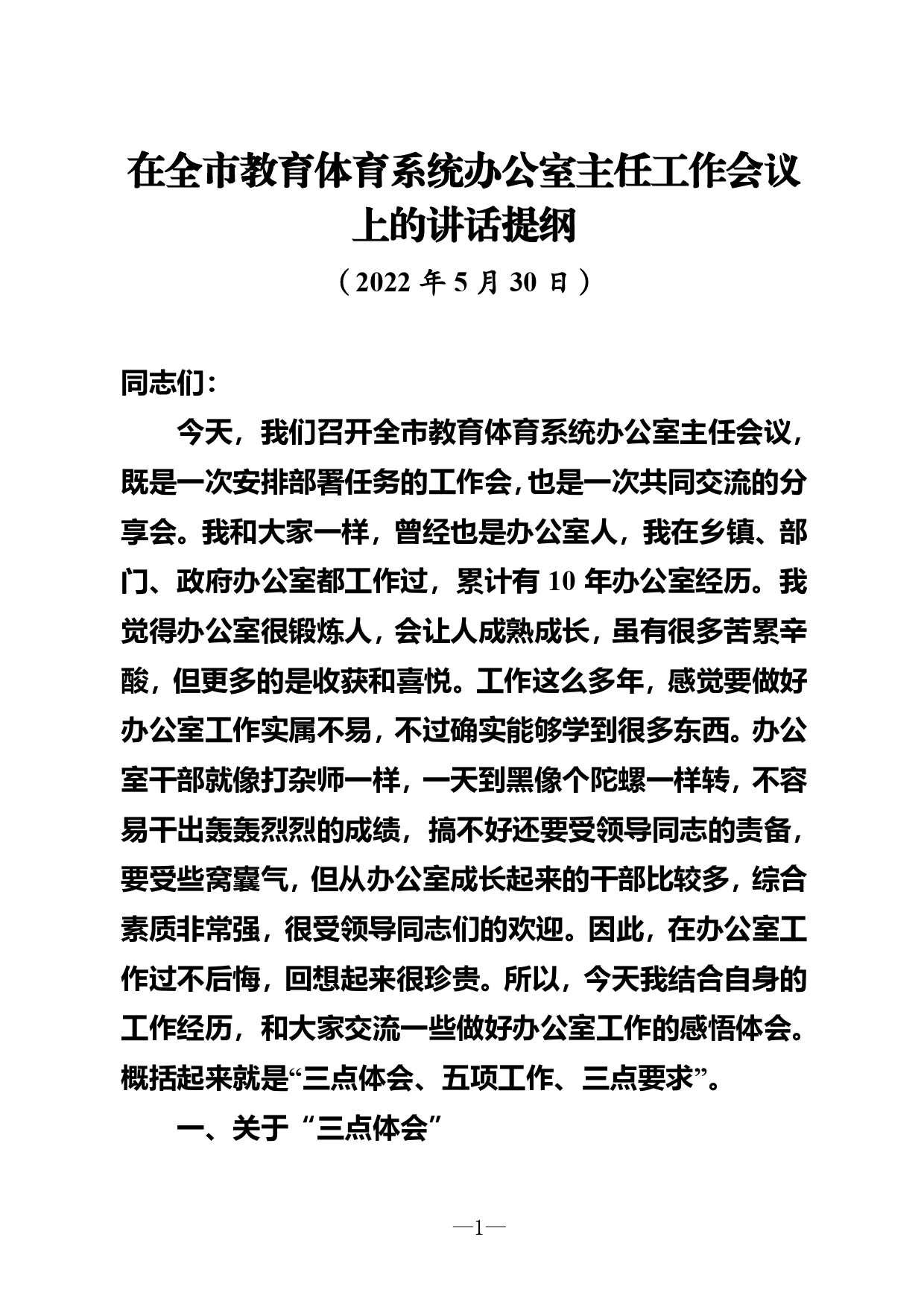 （川-泸教局-无双）在全市教体系统办公室主任会议上的讲话.091_第1页