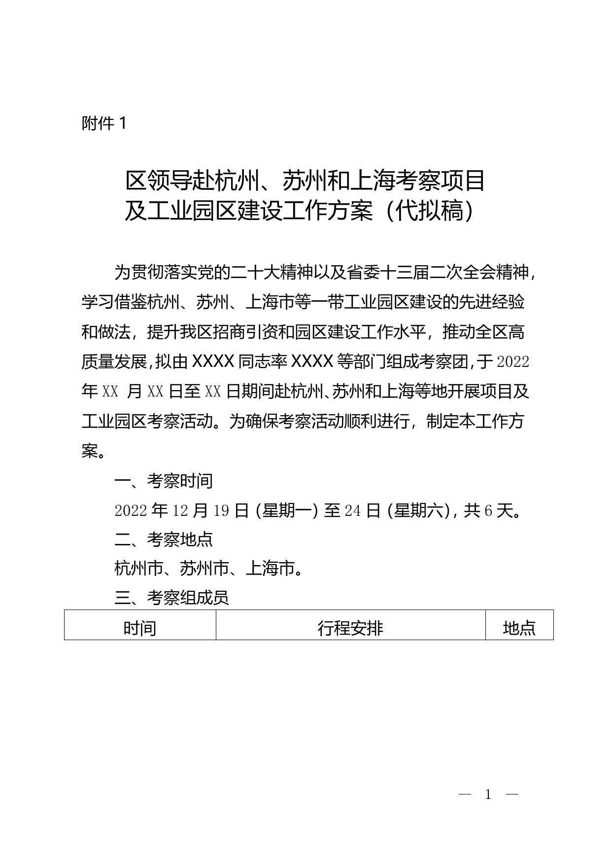 （模板）区领导赴杭州、苏州和上海考察项目及工业园区建设工作方案（代拟稿）5_第1页