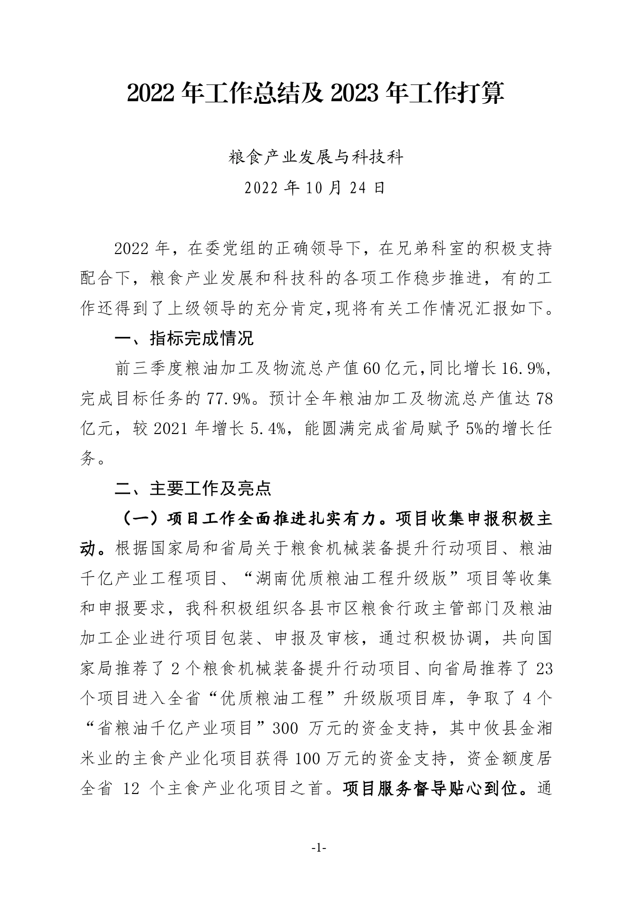 （粮食产业科）2022年工作总结及2023年工作打算_第1页