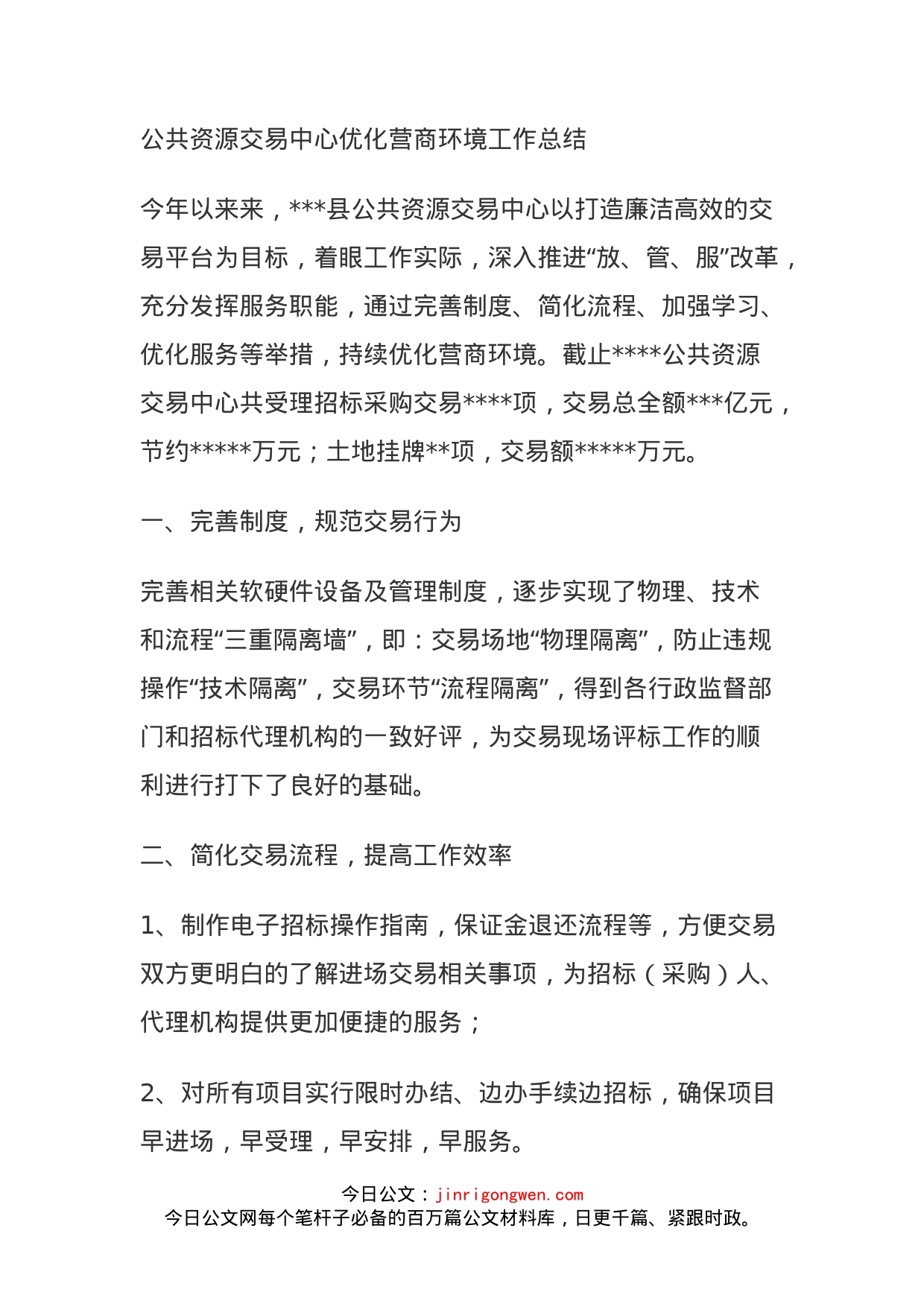 公共资源交易中心优化营商环境工作总结_第1页