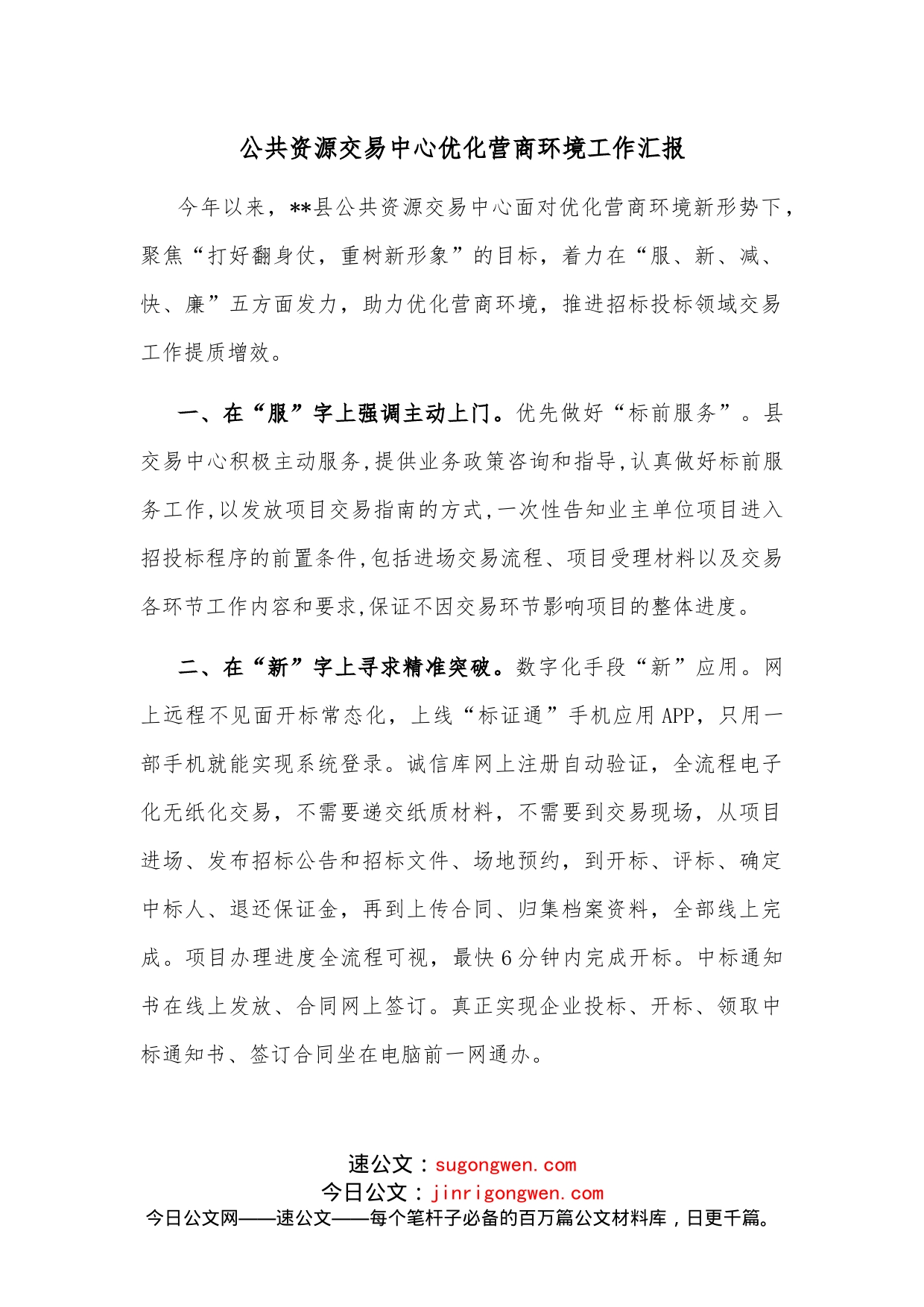 公共资源交易中心优化营商环境工作汇报_第1页