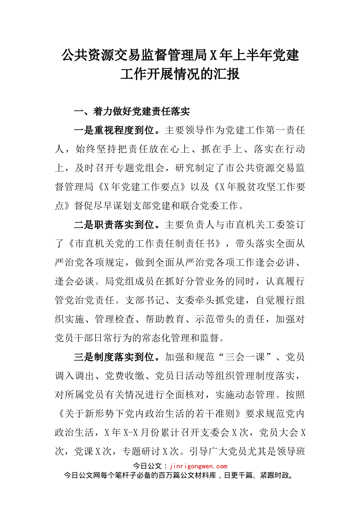 公共资源交易监督管理局X年上半年党建工作开展情况的汇报_第2页