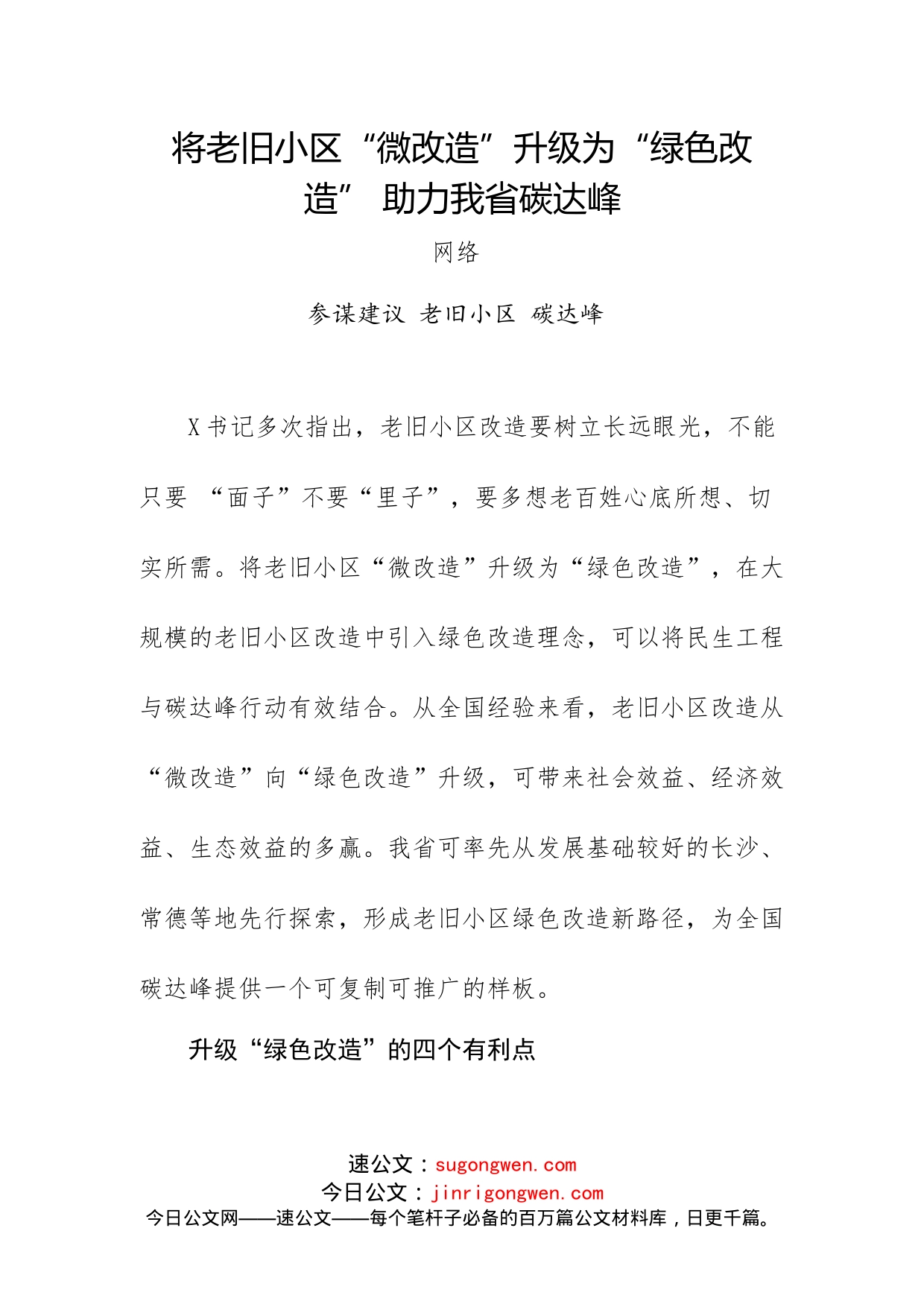 将老旧小区“微改造”升级为“绿色改造”助力我省碳达峰_第1页