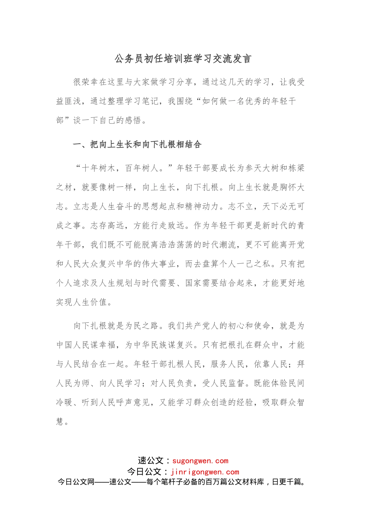 公务员初任培训班学习交流发言_第1页