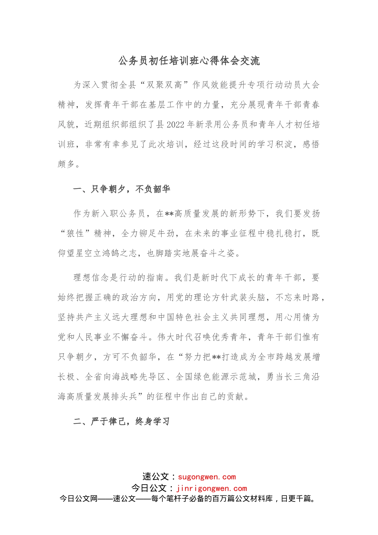 公务员初任培训班心得体会交流_第1页