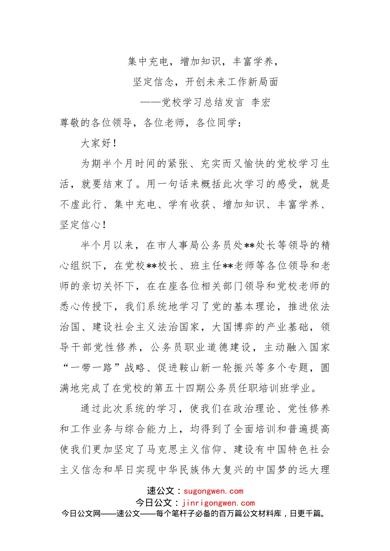 公务员在党校培训总结发言心得体会_第1页