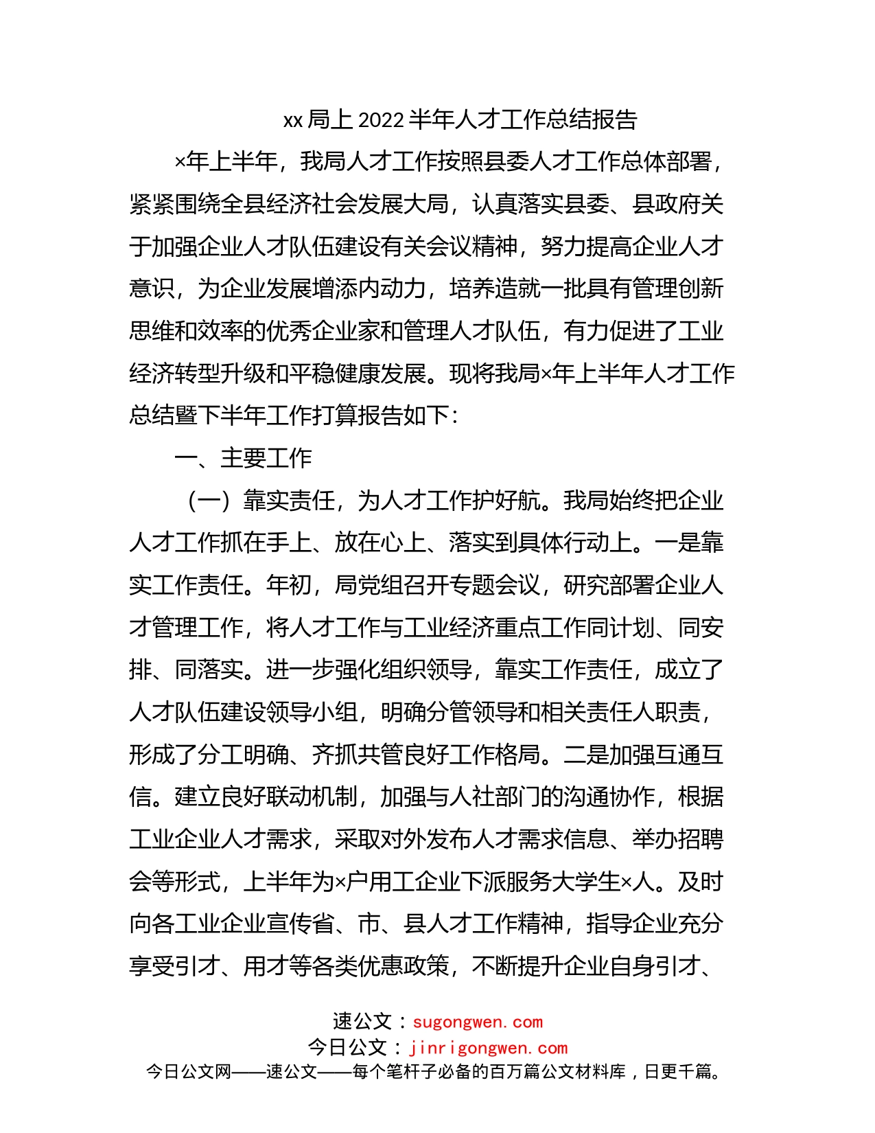 局2022上半年人才工作总结报告_第1页