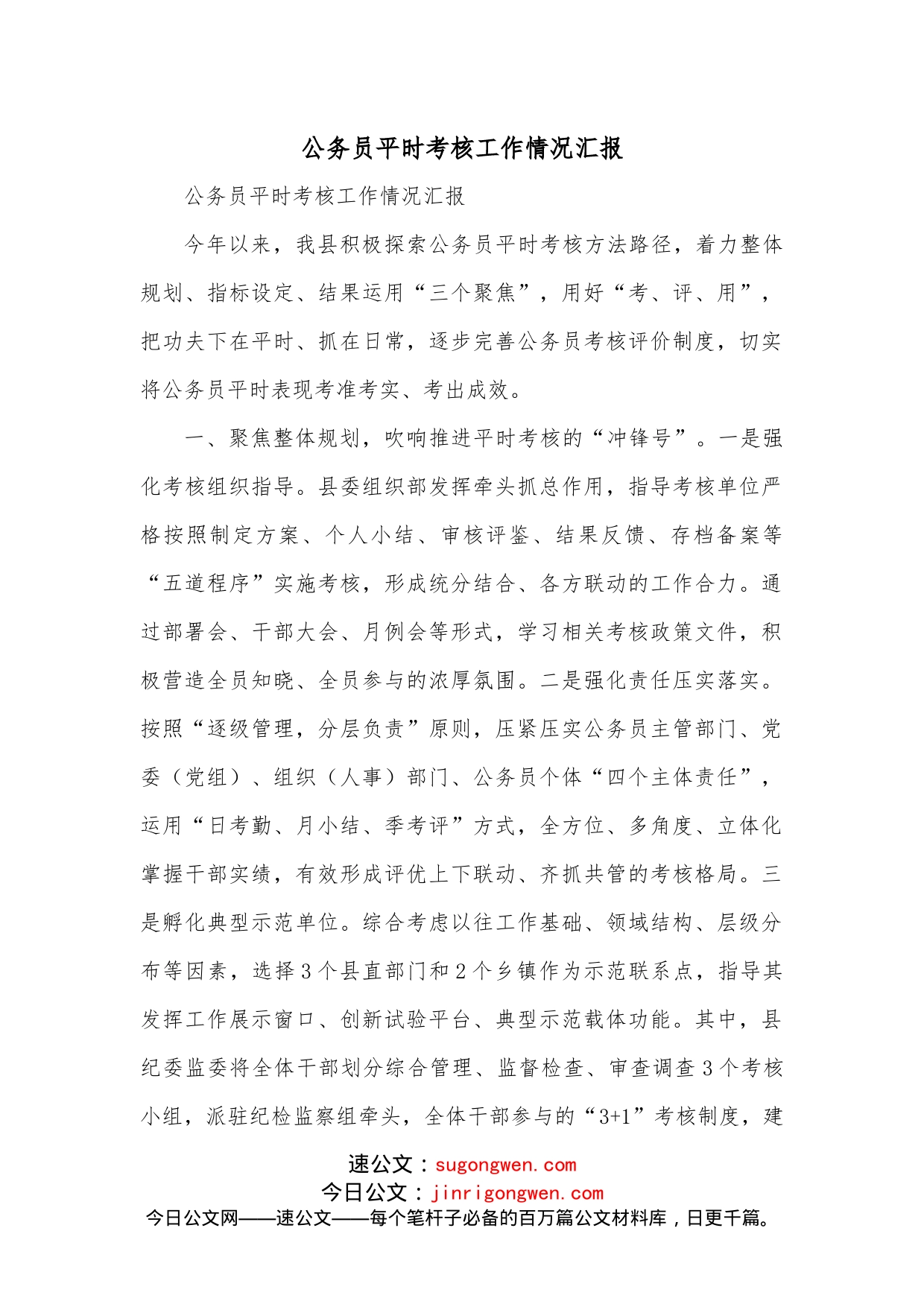 公务员平时考核工作情况汇报_第1页