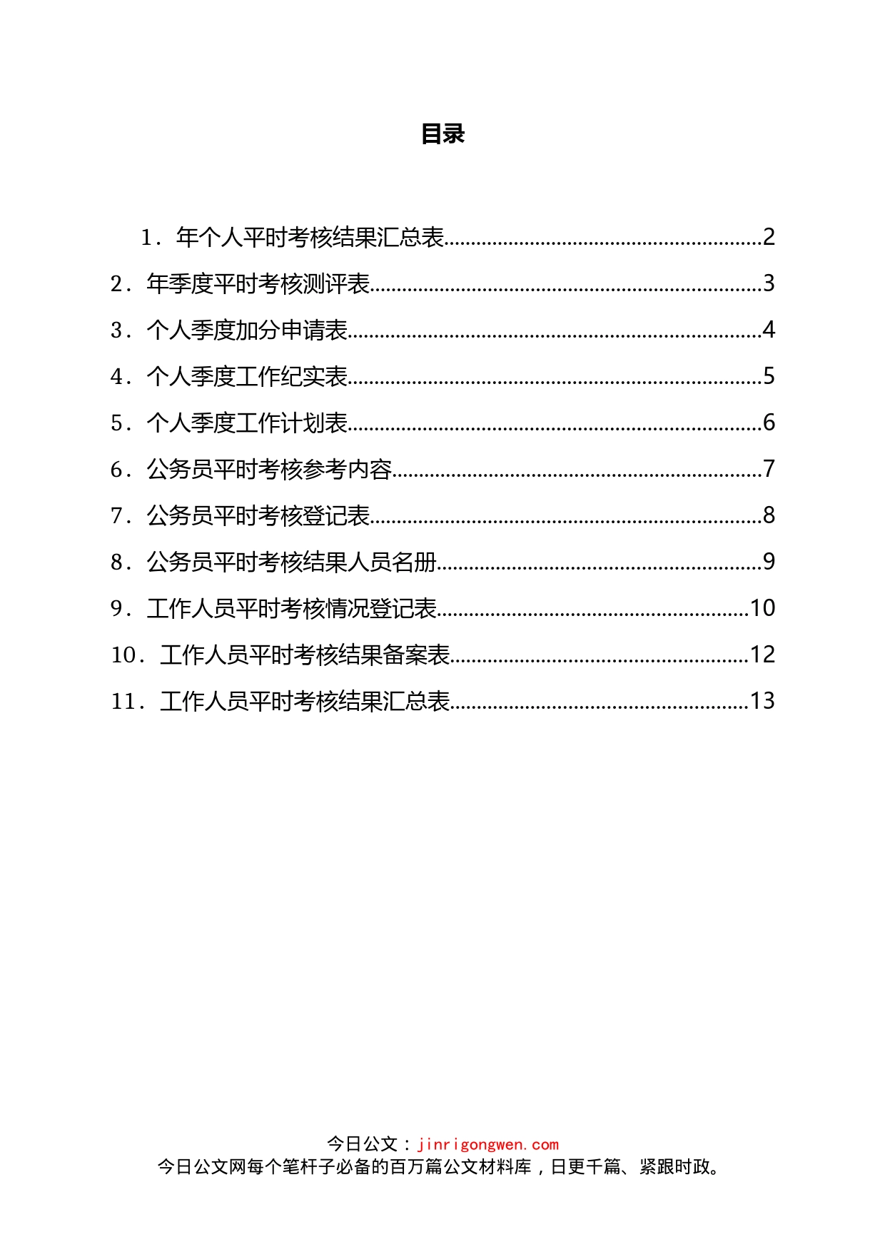 公务员平时考核工作表汇编（11篇）_第2页