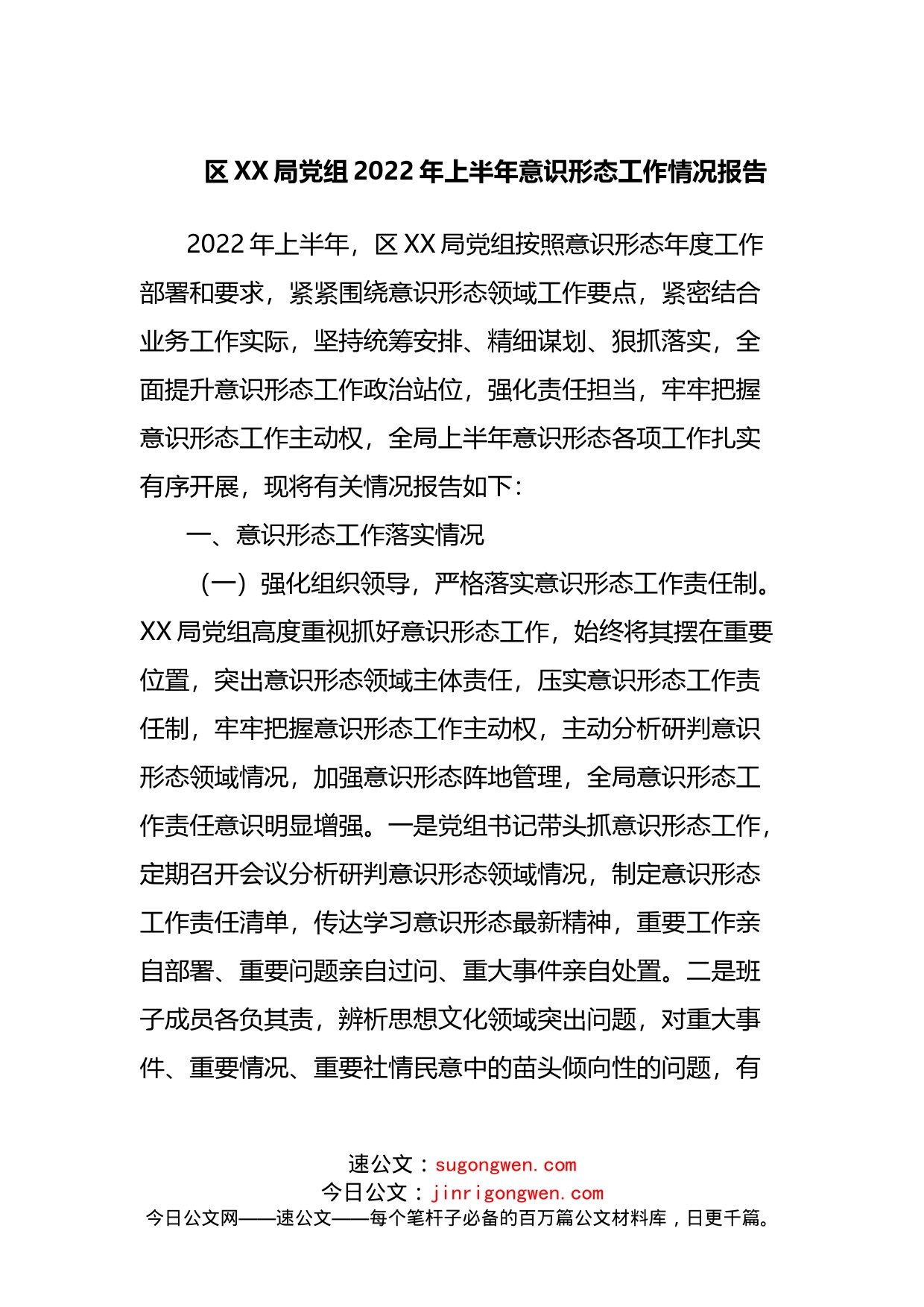 局2022年上半年意识形态工作情况报告_第1页