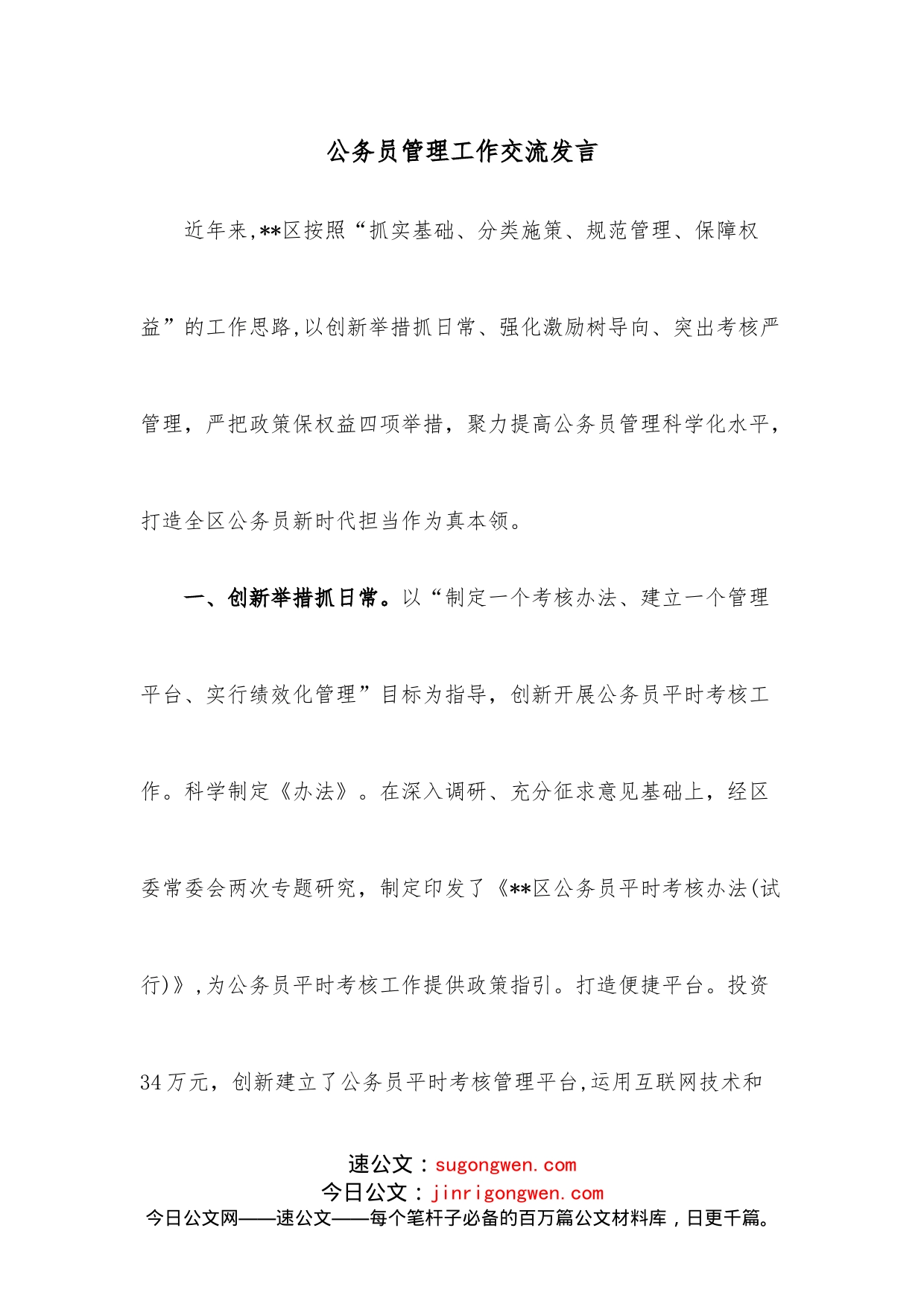 公务员管理工作交流发言_第1页